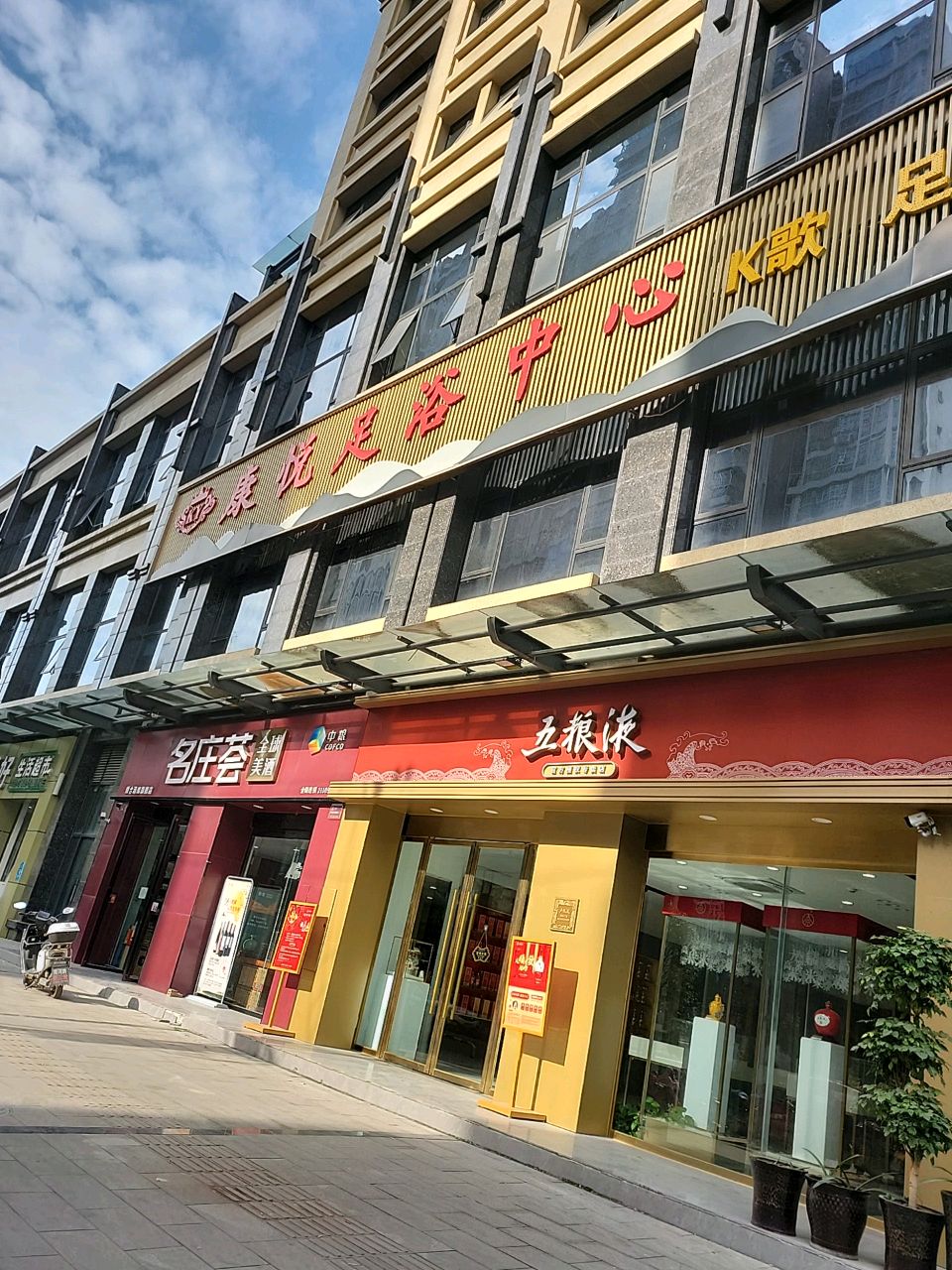 康悦足浴中心(凯惟华都店)