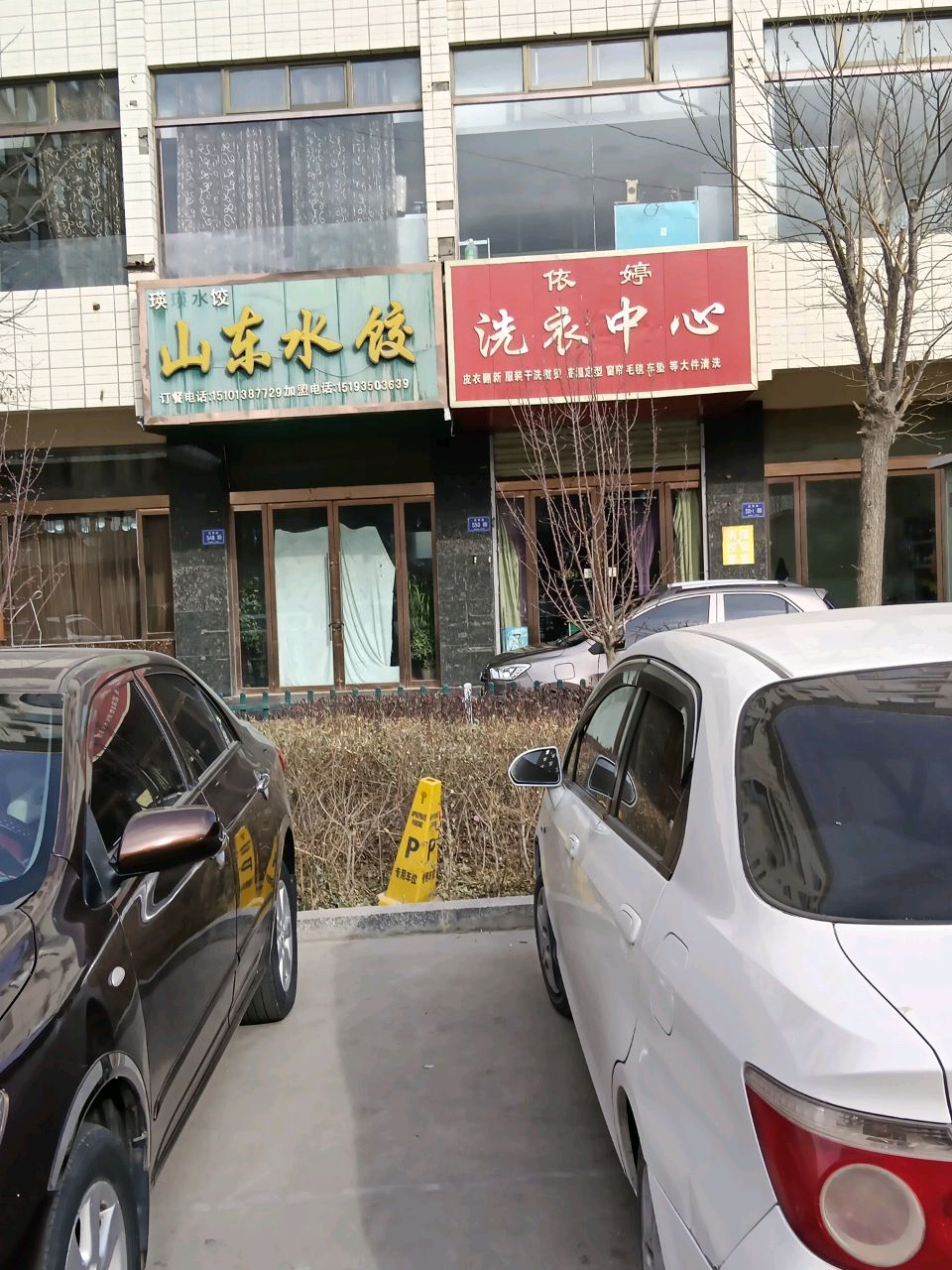 山东水饺(迎宾路店)