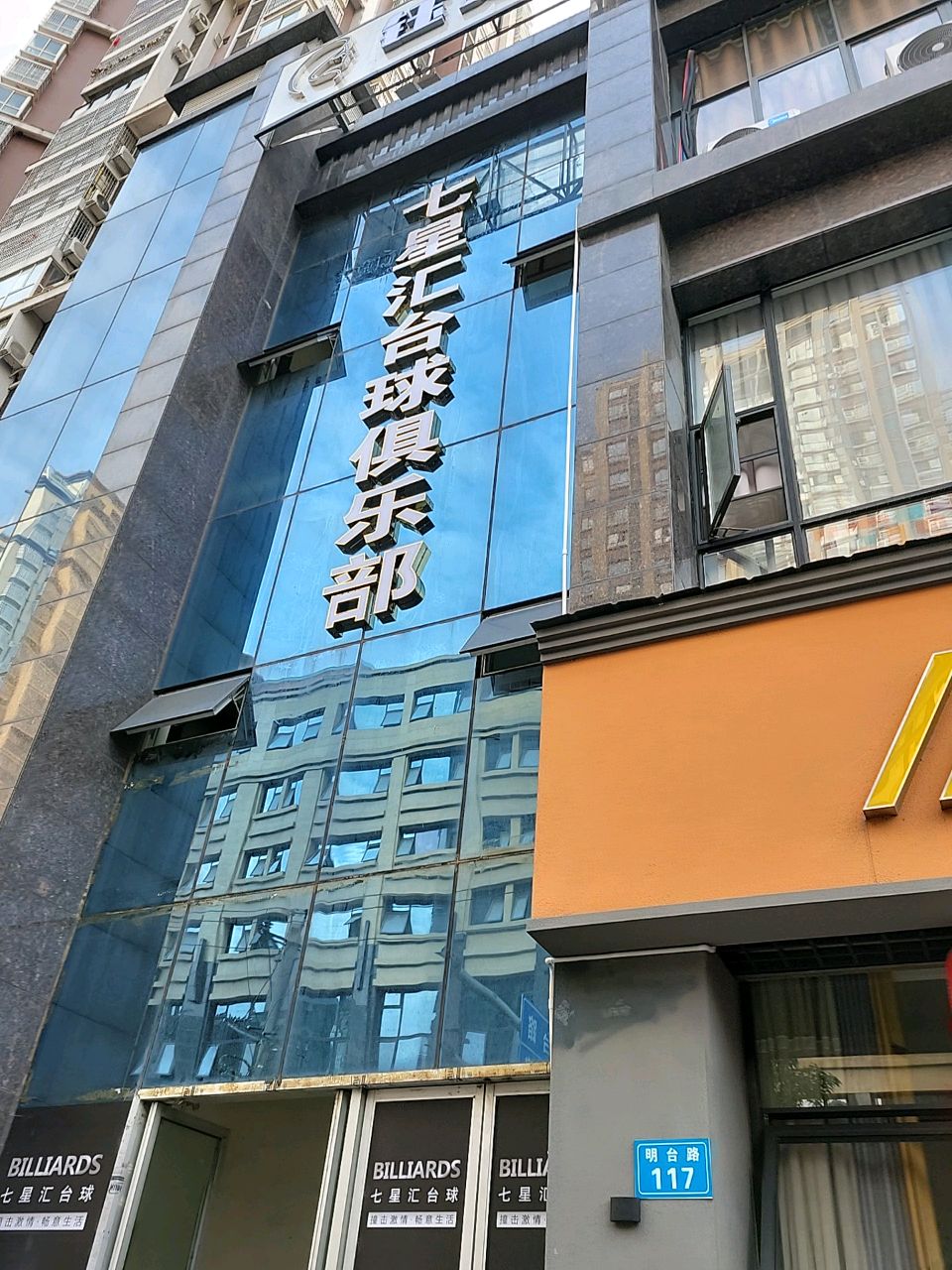 七星汇台球俱乐部(香林名苑店)