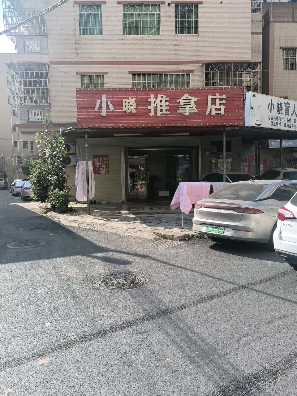 小晓推拿店