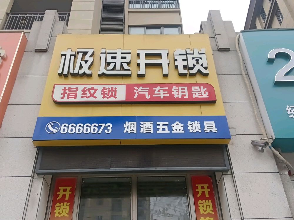 极速开锁店(融昊外滩店)