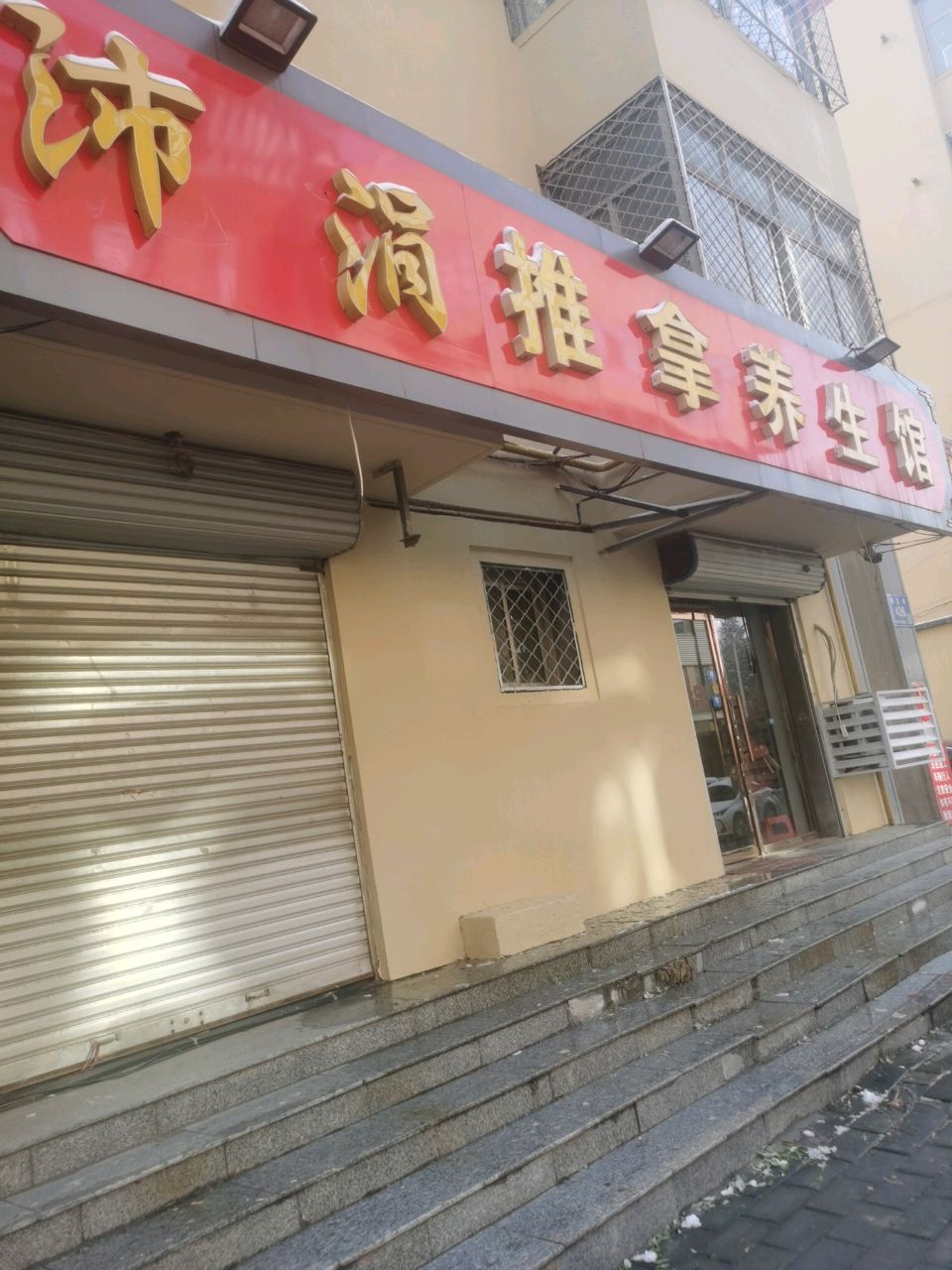 花珍推拿养生馆环境