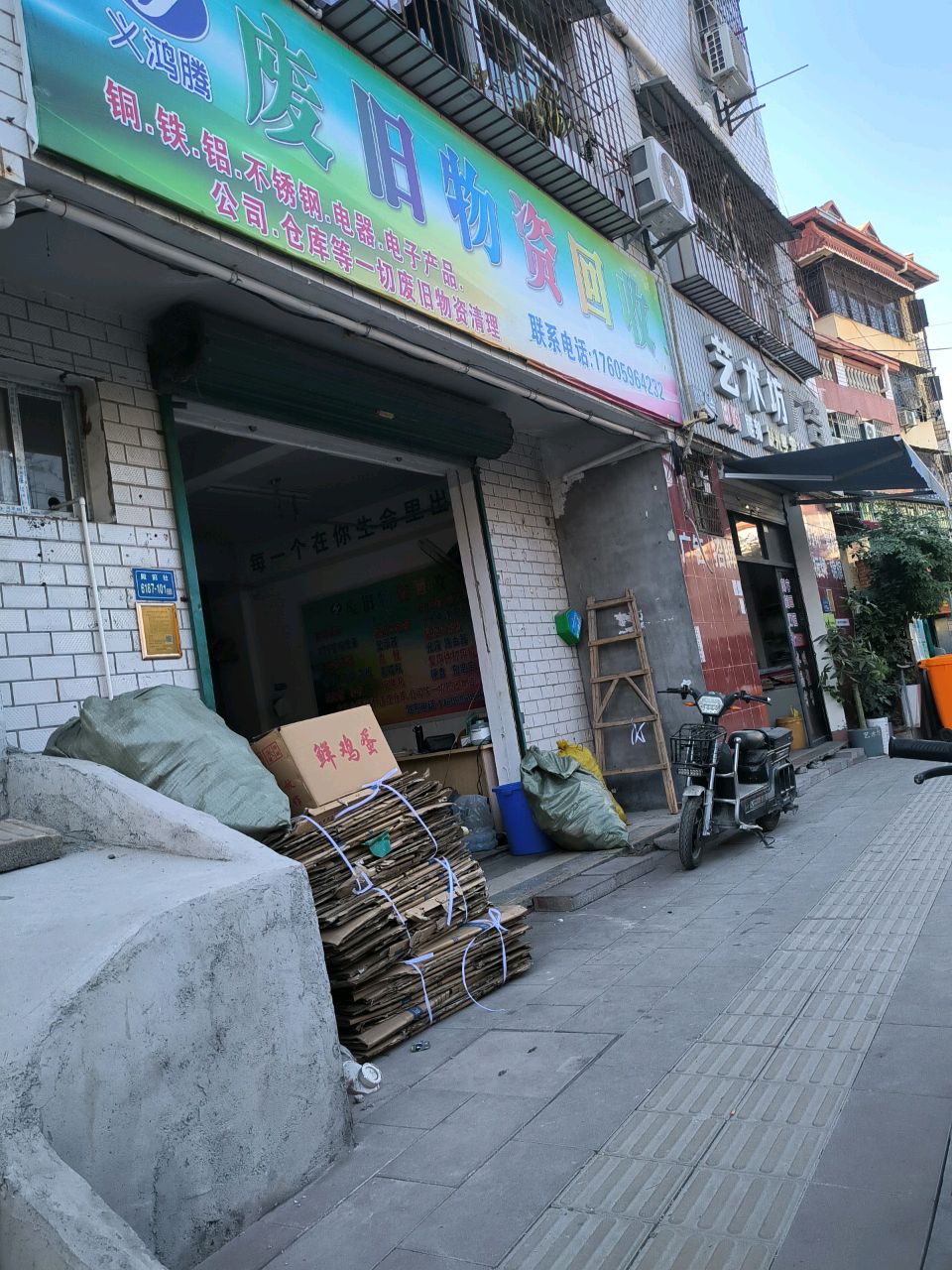 义鸿腾废旧物资回收