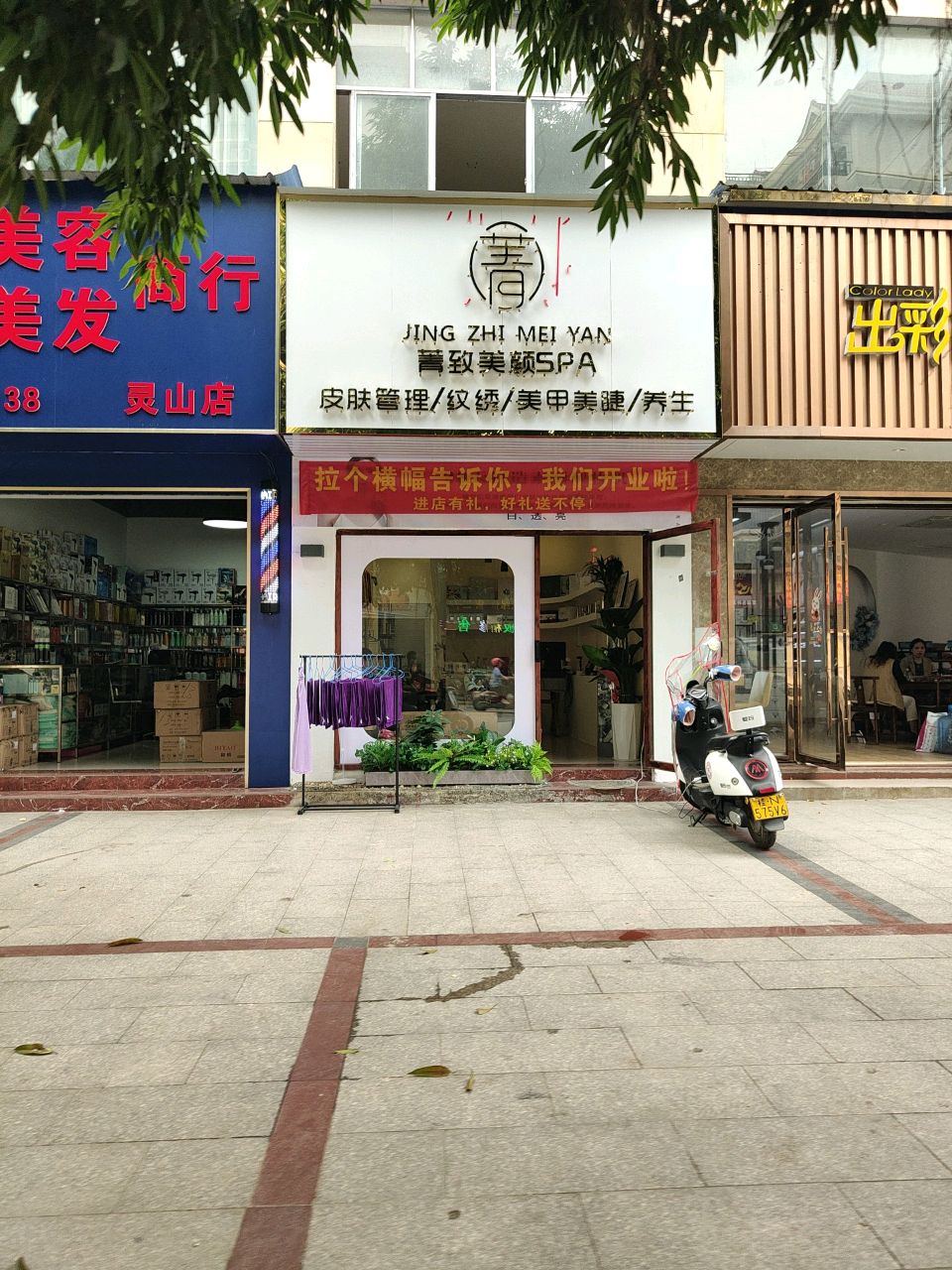 菁致美颜spa(锦绣荔城店)