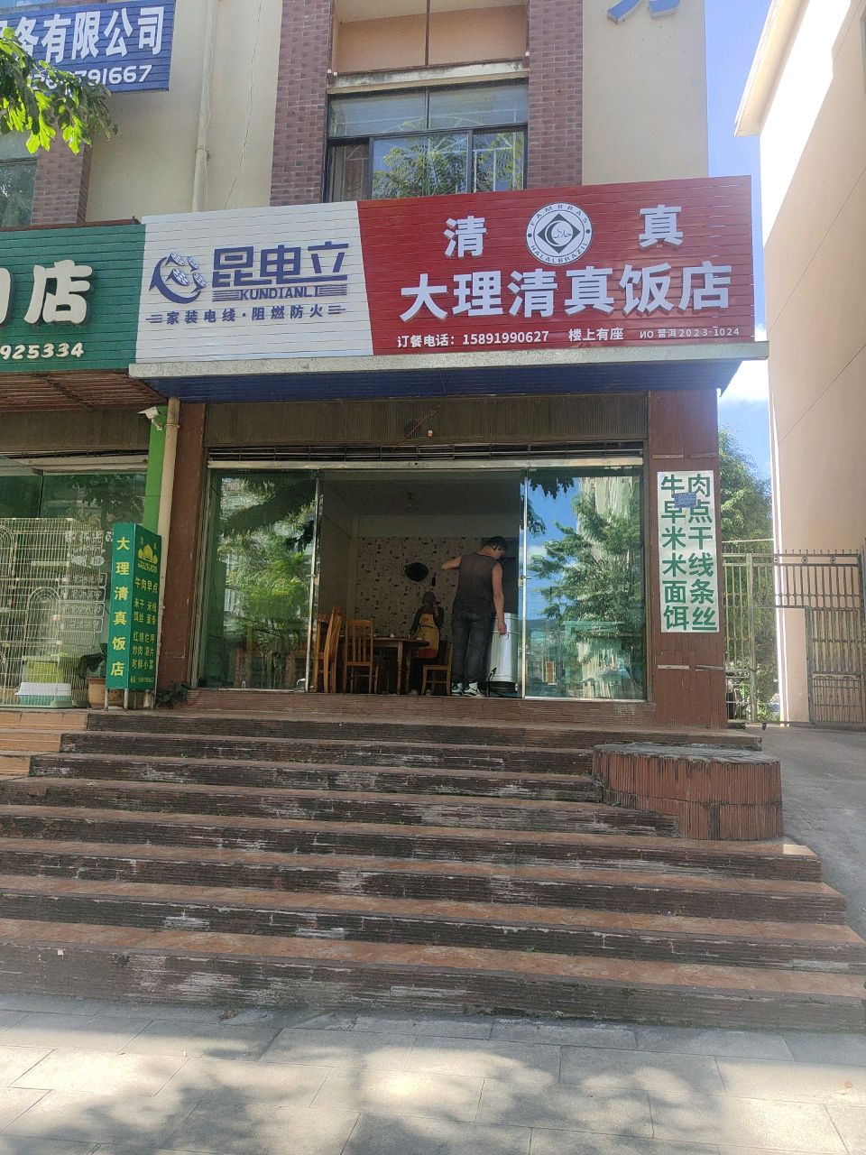 大理清真饭店