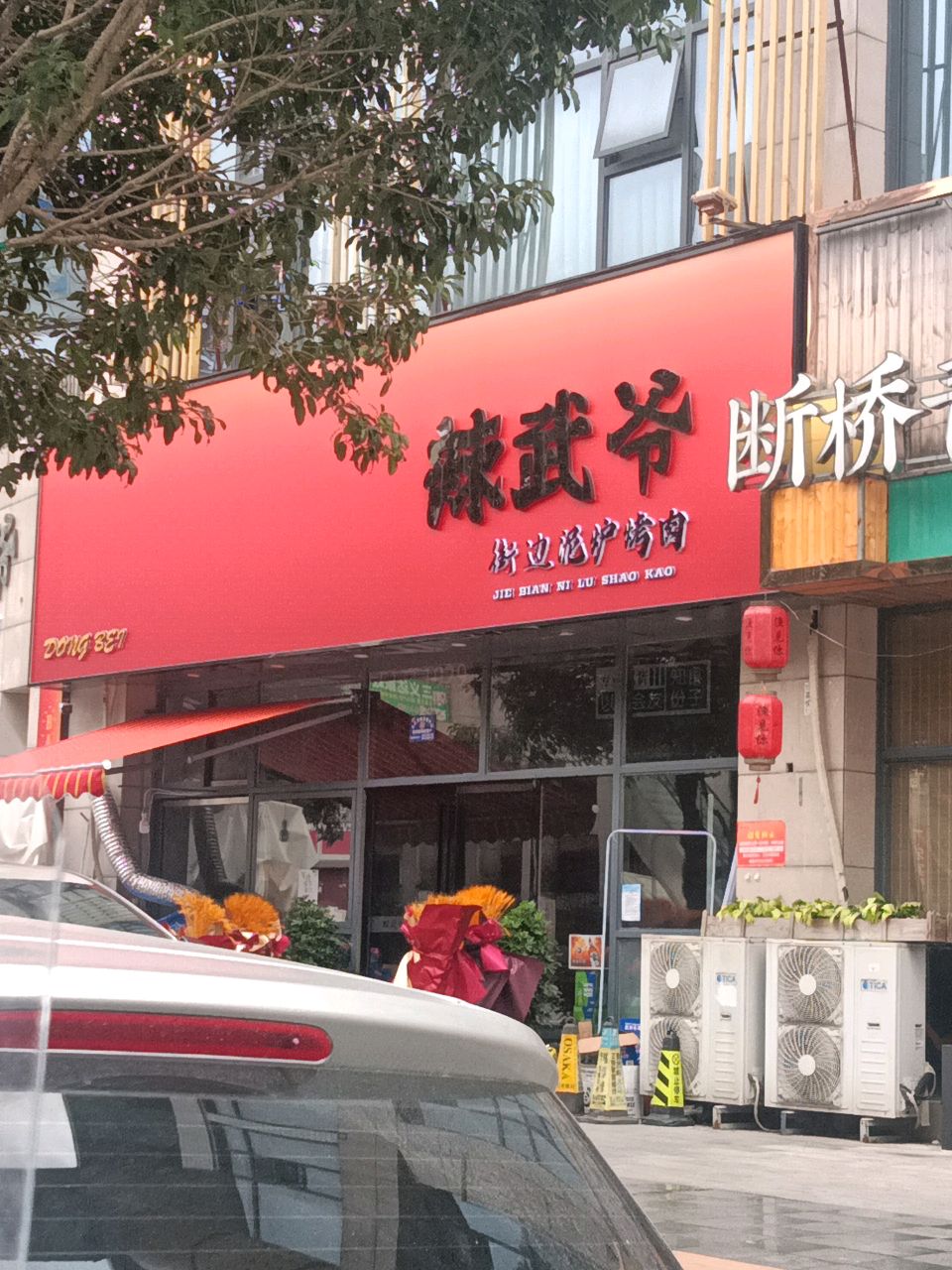 辣武爷街边泥炉烤肉(观山湖店)