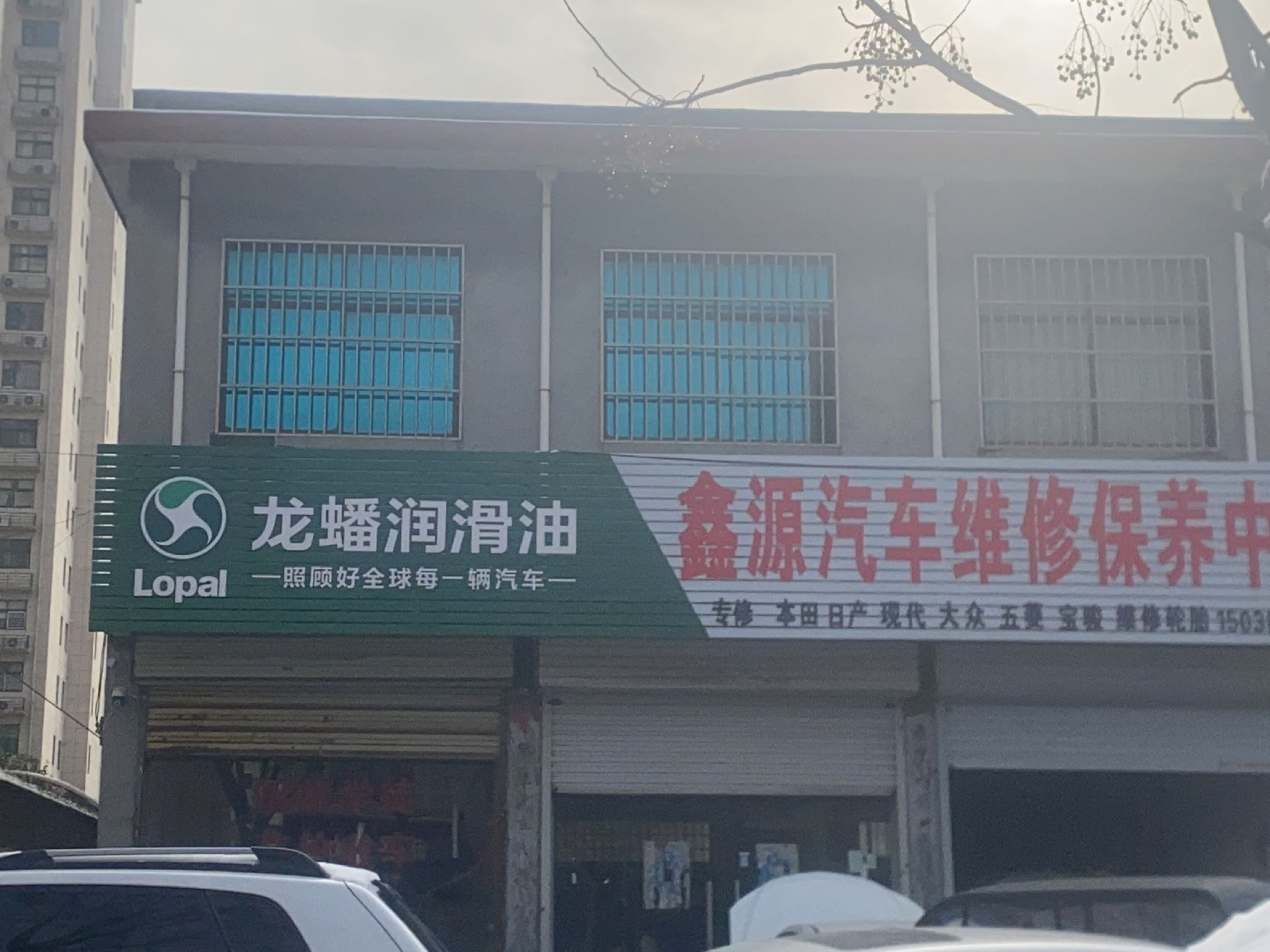 鑫源汽车维修保养中心