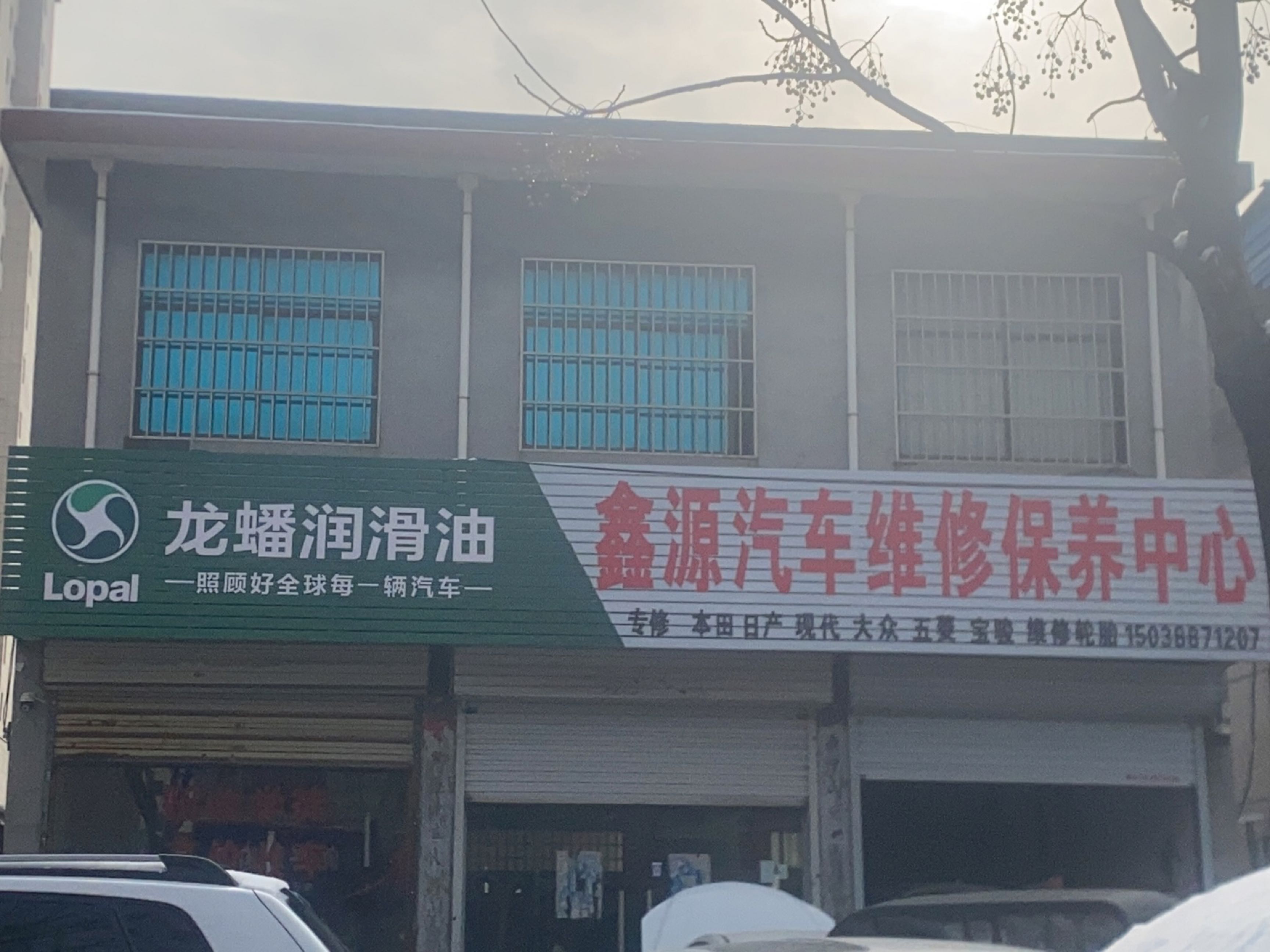 鑫源汽车维修保养中心