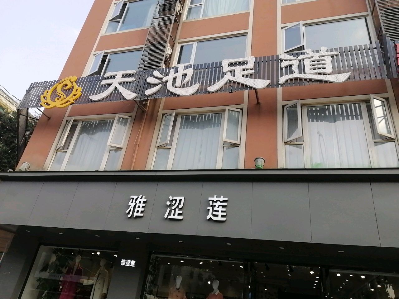 天池足道·影院式足疗·SPA·棋牌(仁和春天店)