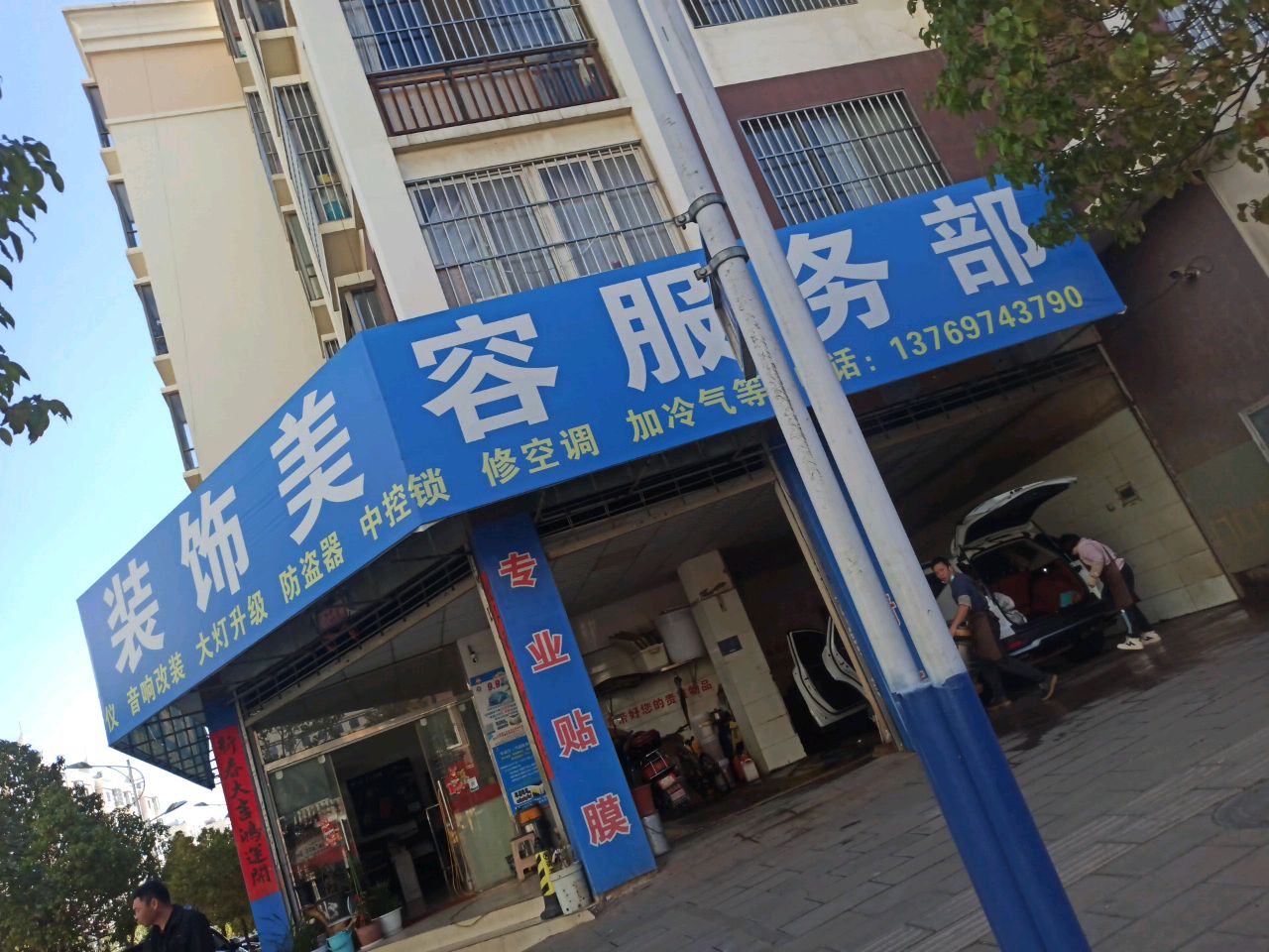 福鑫汽车装饰美容服务部