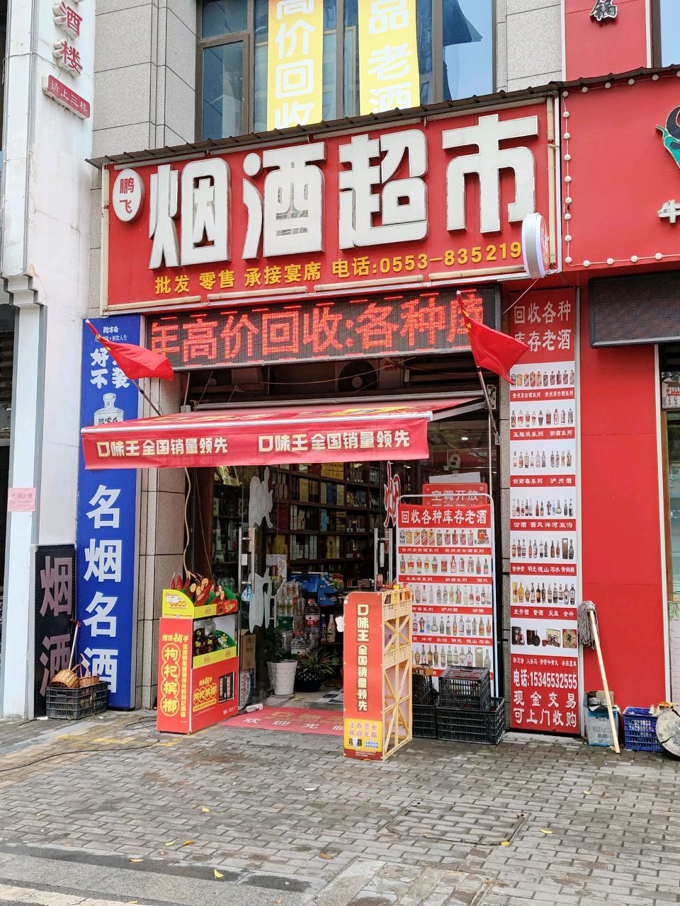 鹏飞烟酒超市(国泰路店)
