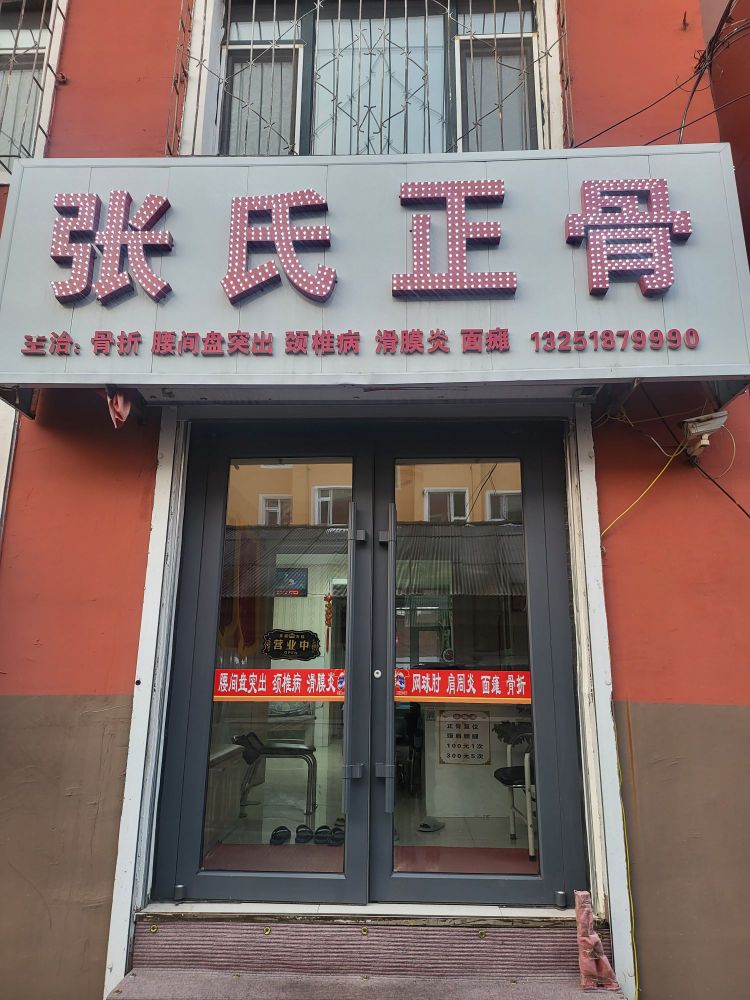 张氏正骨