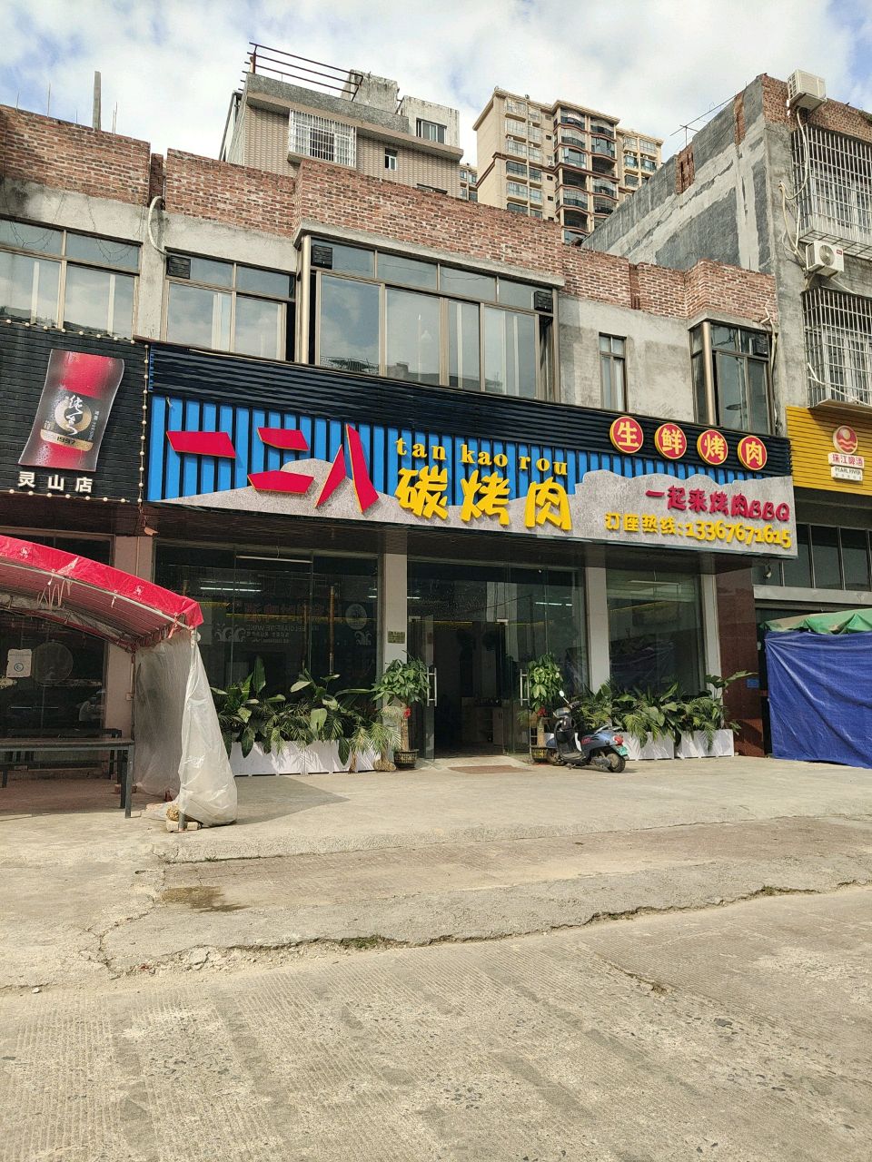 一二八碳烤肉