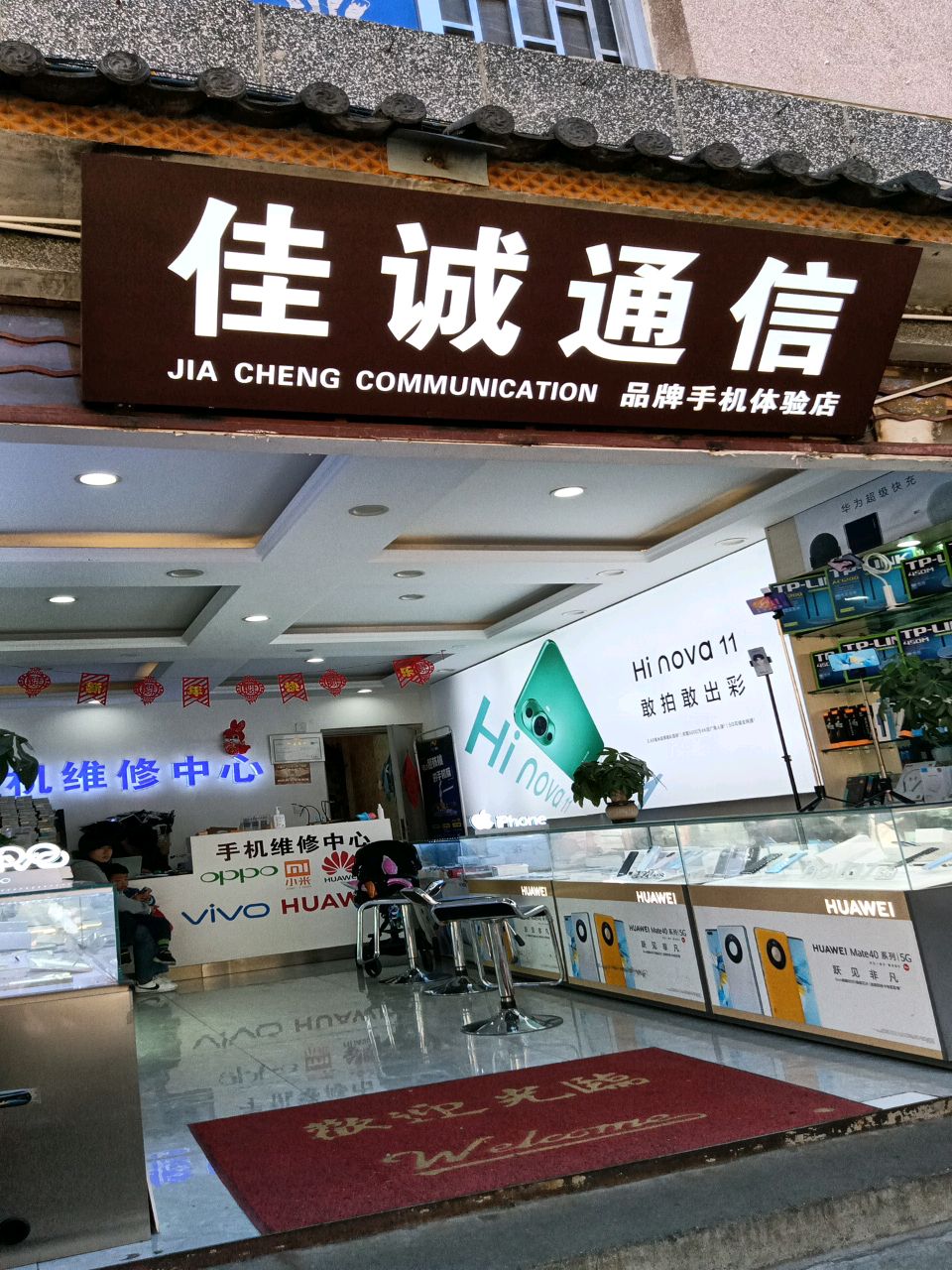 佳诚通信·手机维修