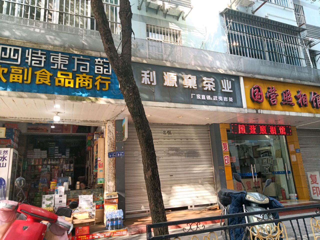 利源窠茶业