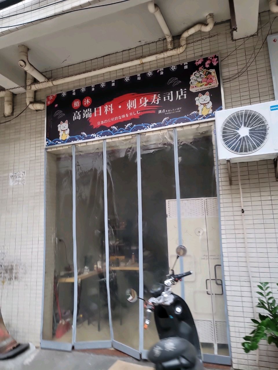 鮨沐高端日料刺身寿司店