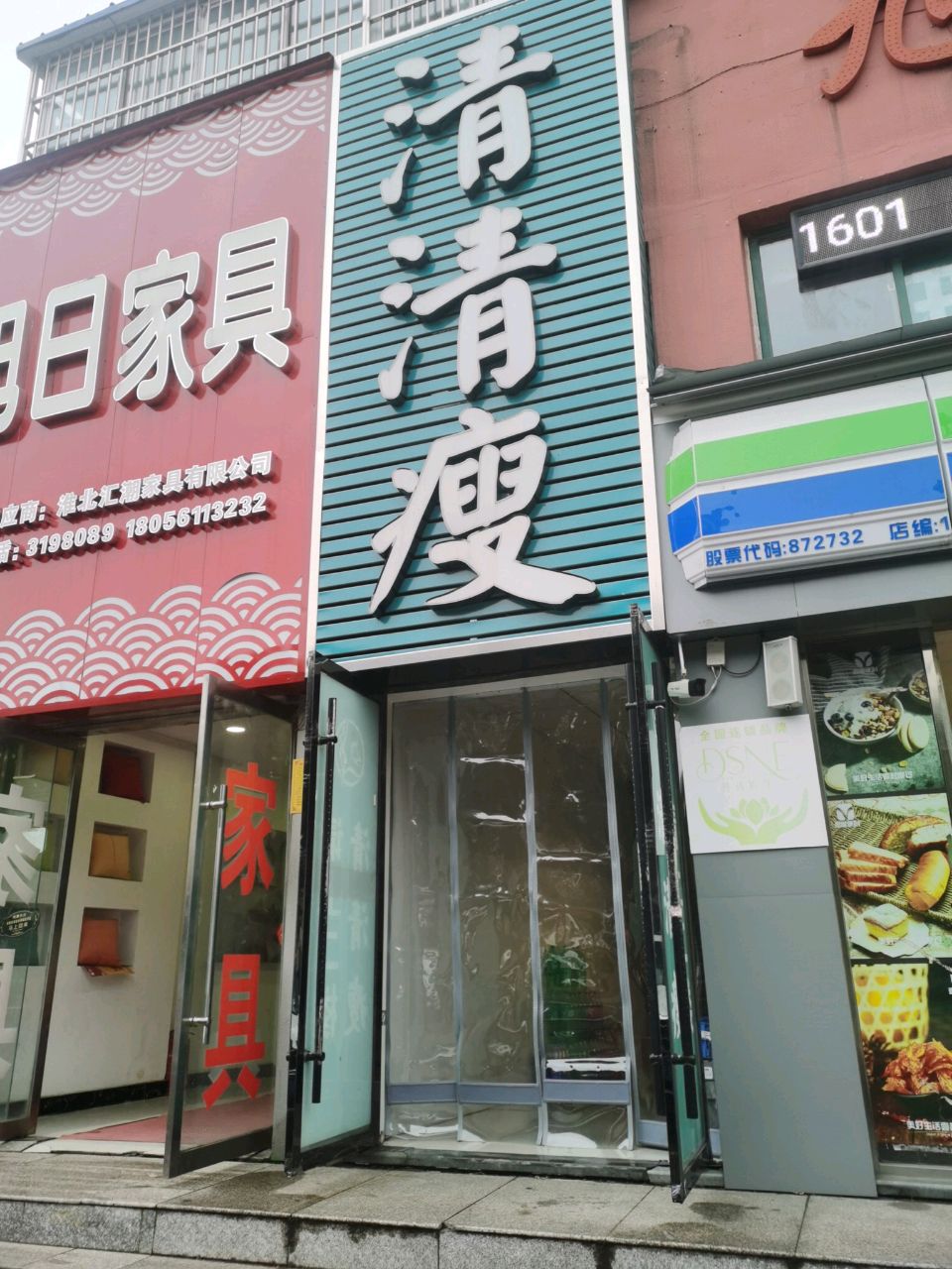 清清瘦