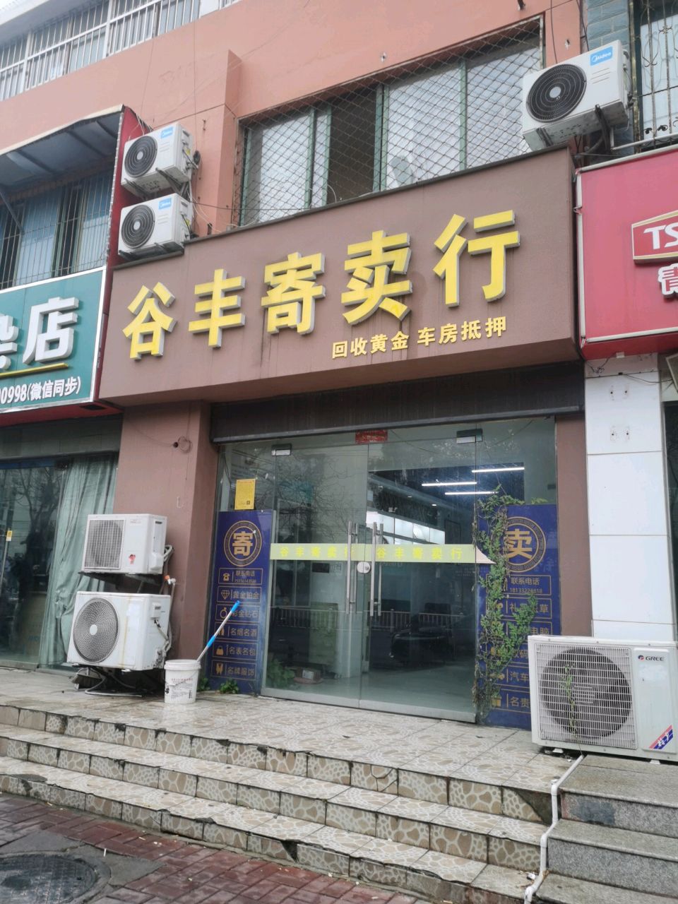 谷丰寄卖行