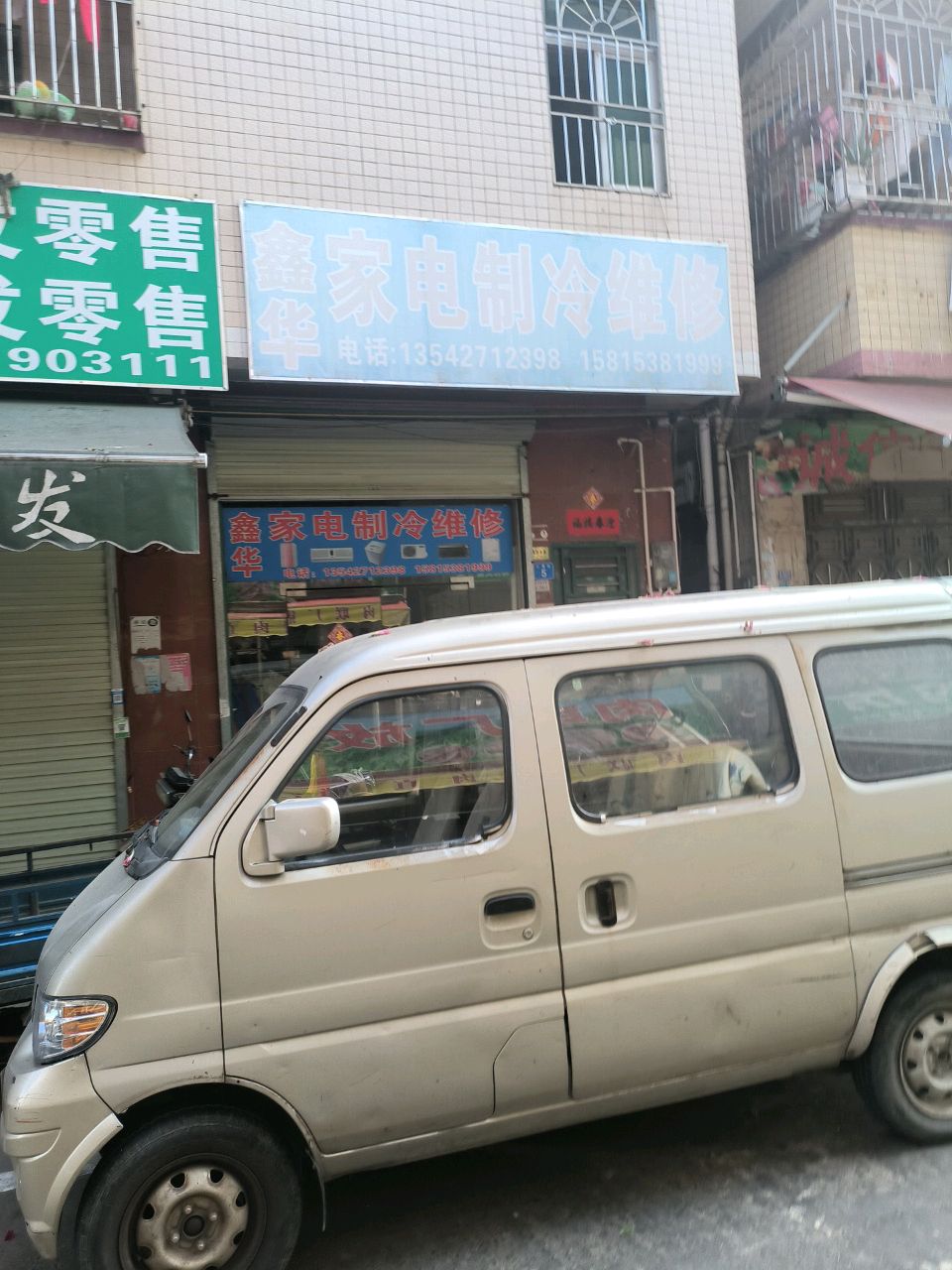 鑫华家电制冷维修