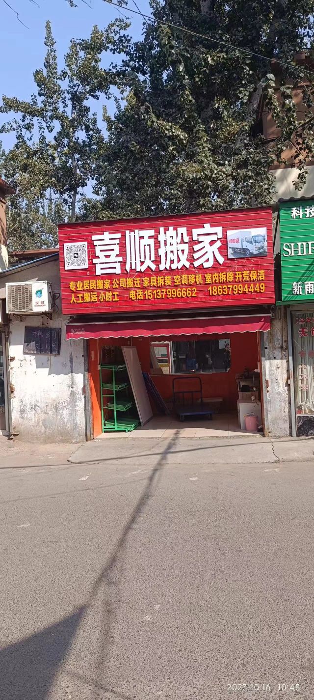 洛阳喜顺搬家有限公司