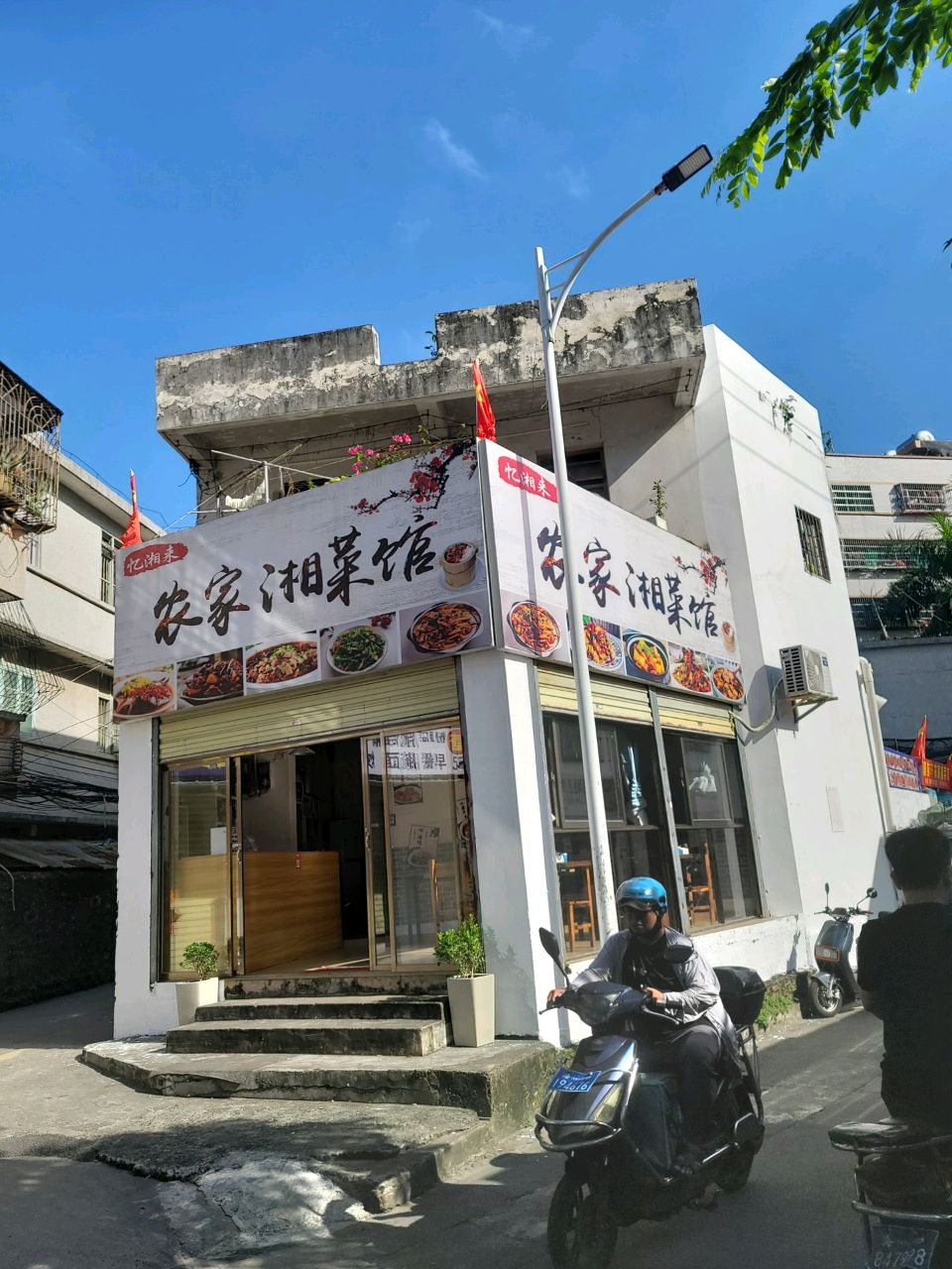 忆湘来农家湘菜馆(滨濂店)