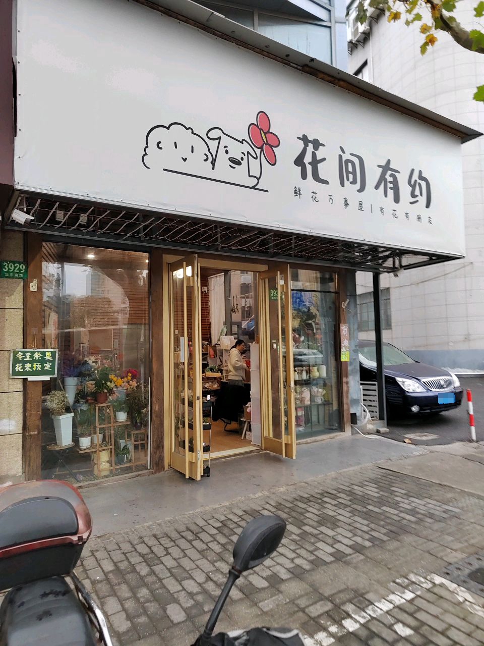 花间有约(博文园店)
