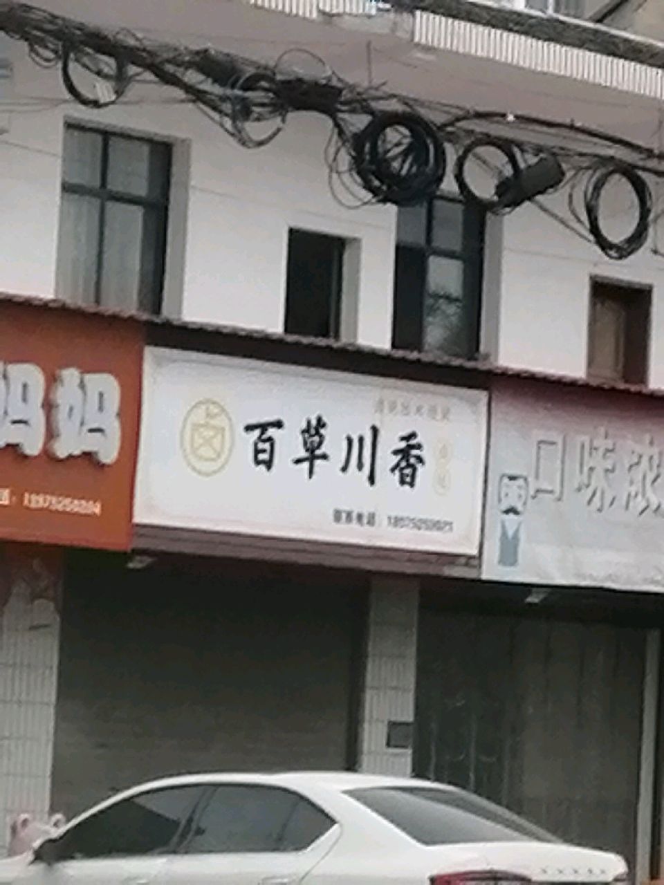 百草川香