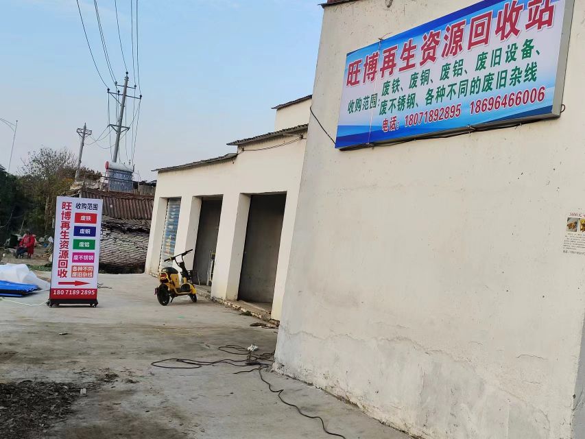 旺博再生资源回收站