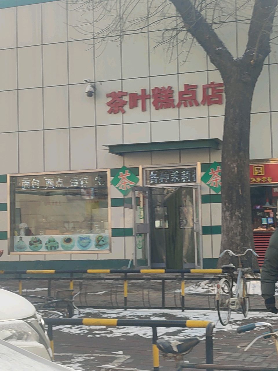 茶叶糕点店