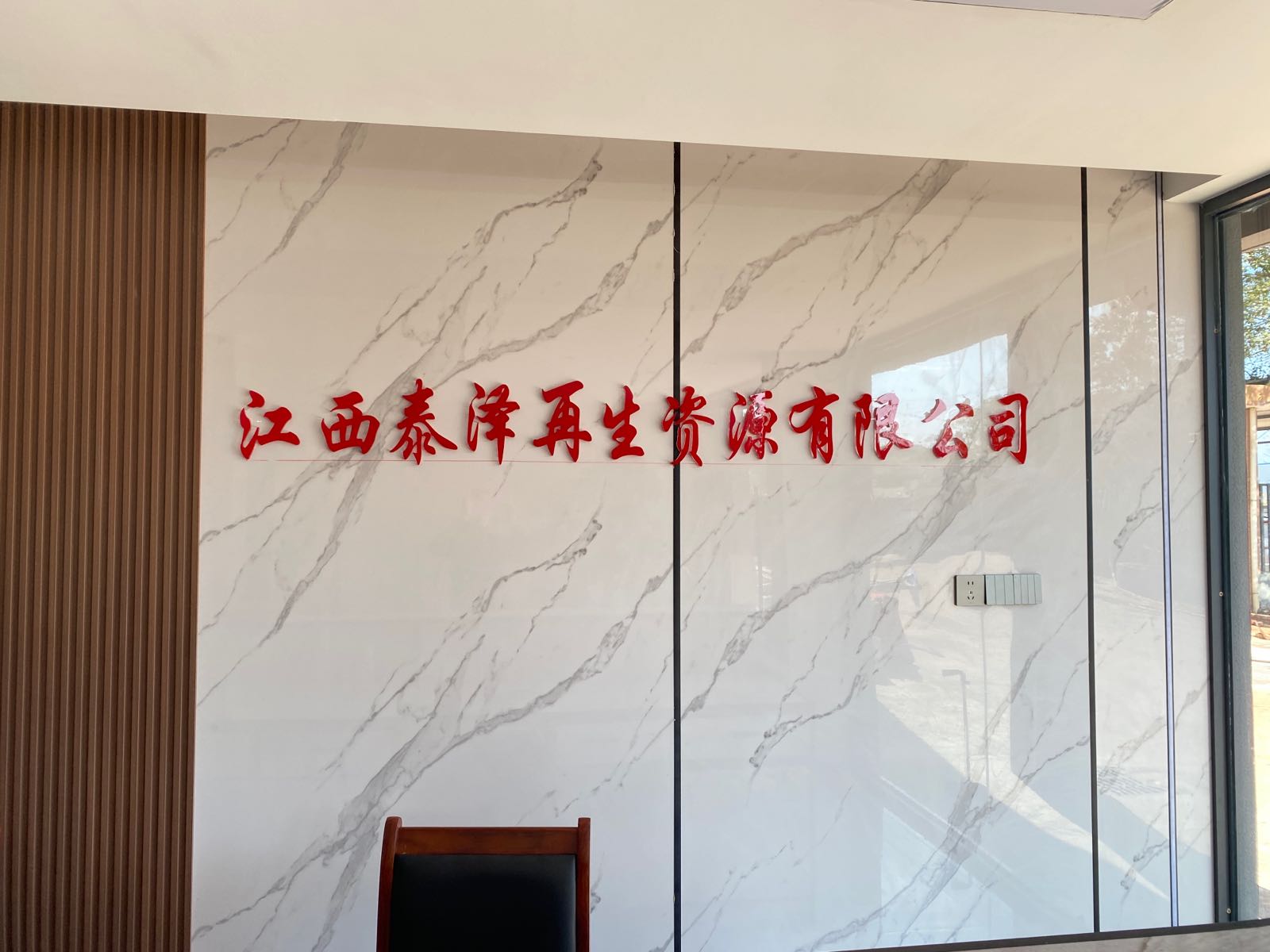 江西泰泽再生资源有限公司