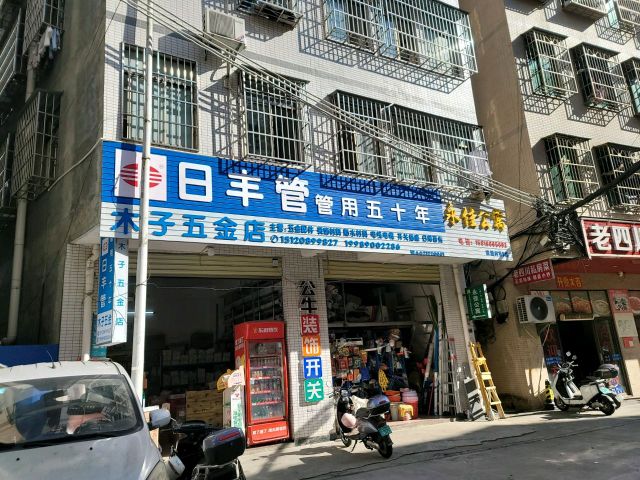 木子五金店