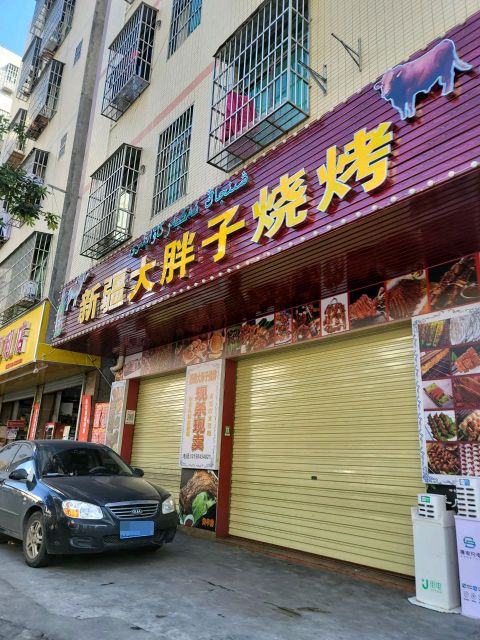 新疆大胖子烧烤