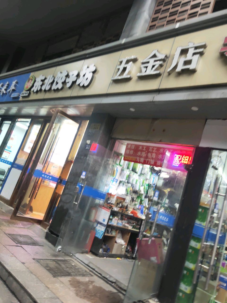 五金店