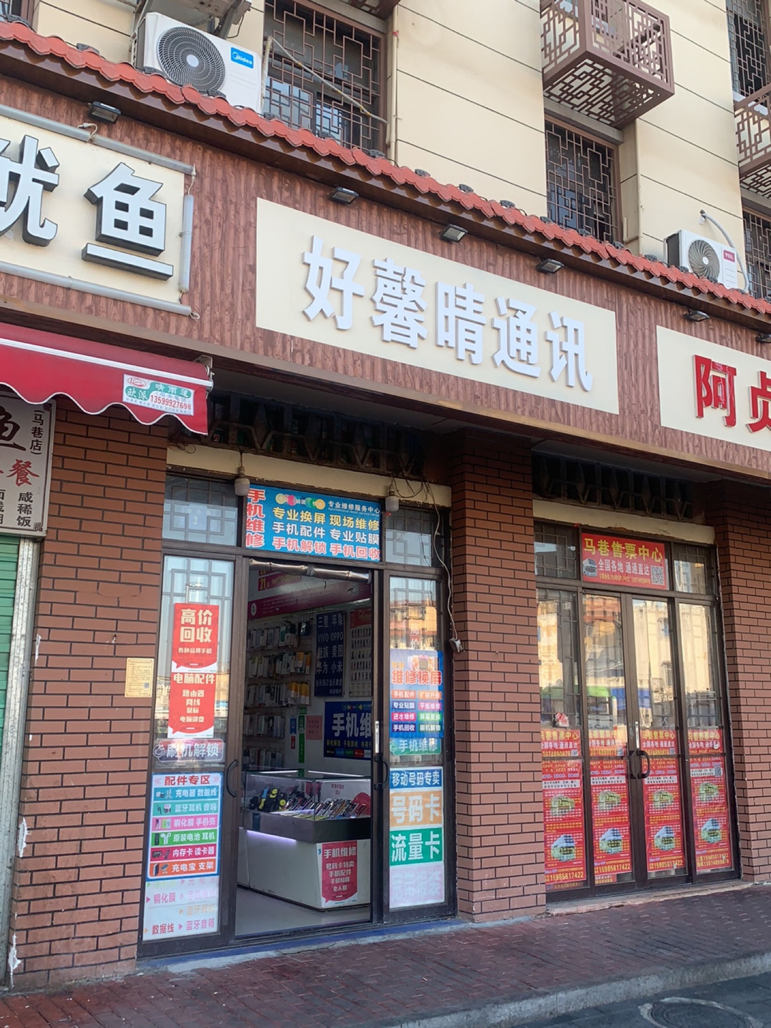 好馨晴通讯
