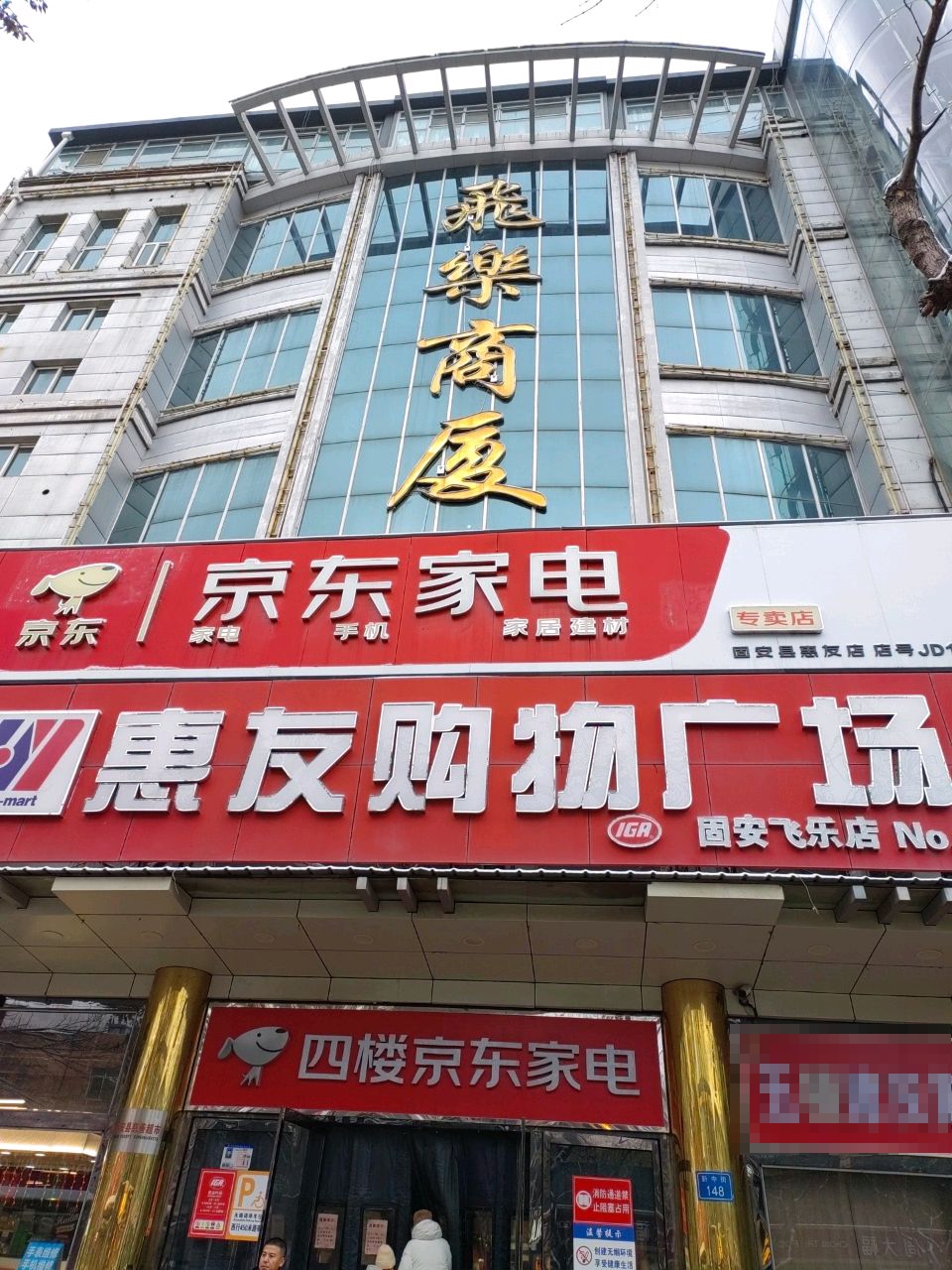 飞乐商厦