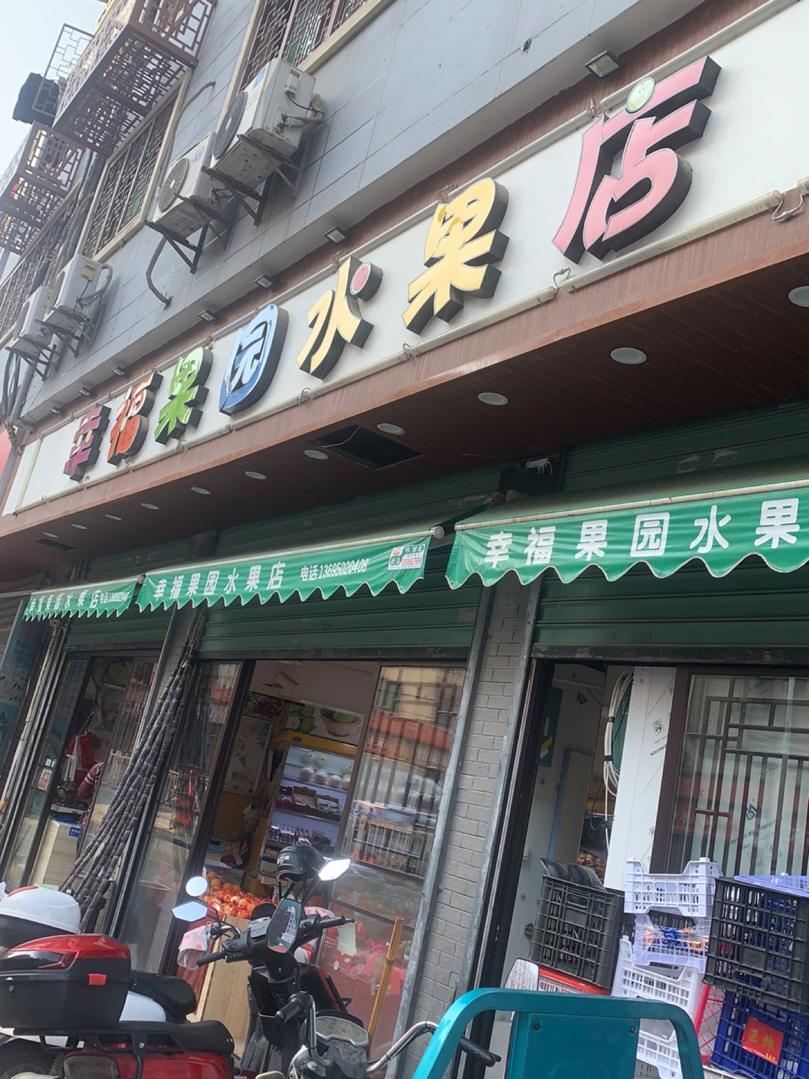 幸福果园水果店