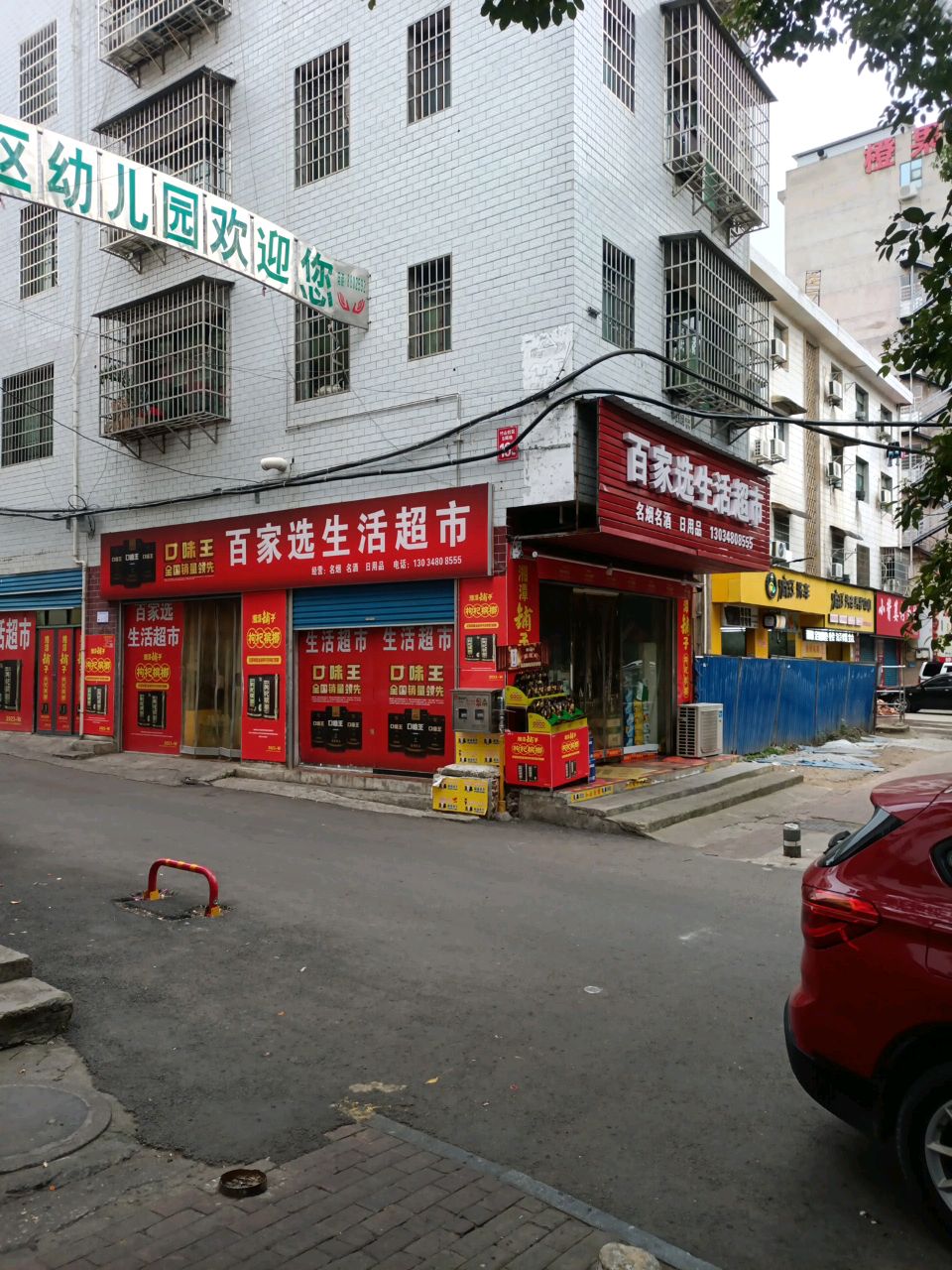 百家选生活超市(新科街店)