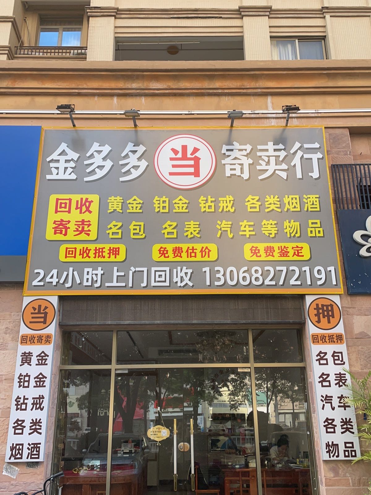 黄金回收·金多多寄卖行(江北店)