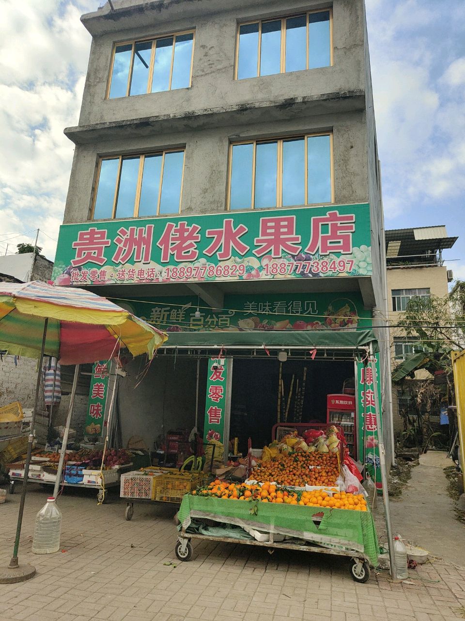 贵洲佬水果店