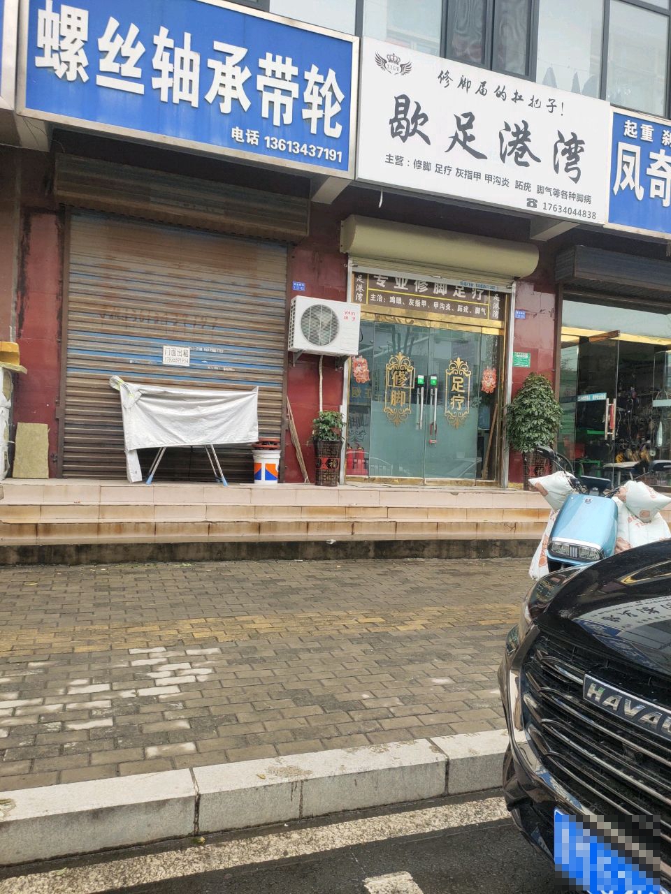 歇足港湾