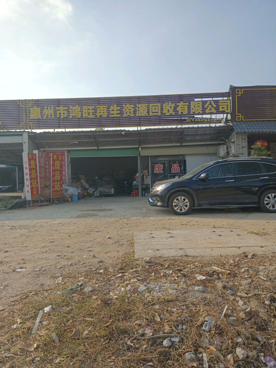 惠州市鸿旺再生资源回收有限公司