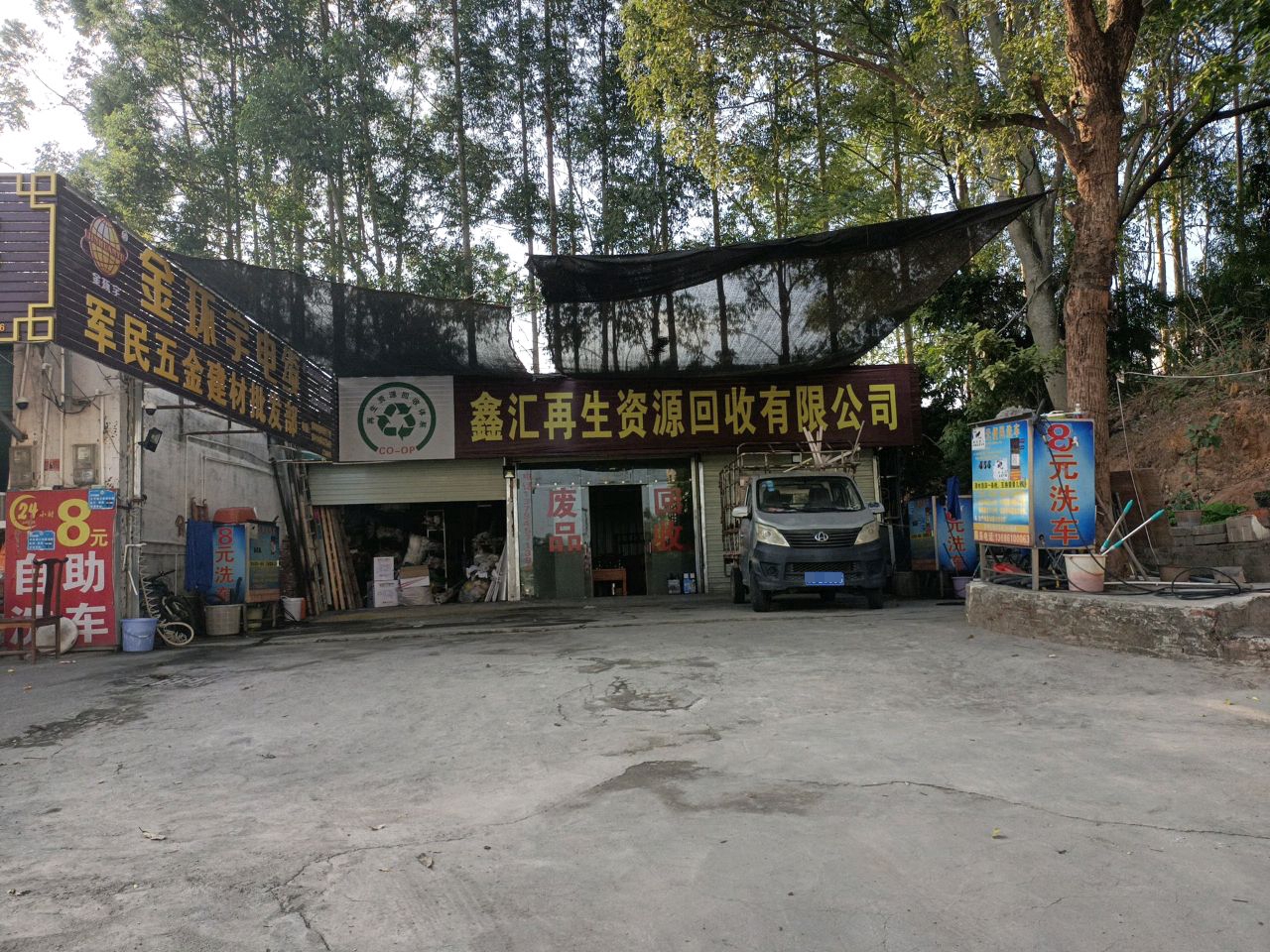 鑫汇再生资源回收有限公司