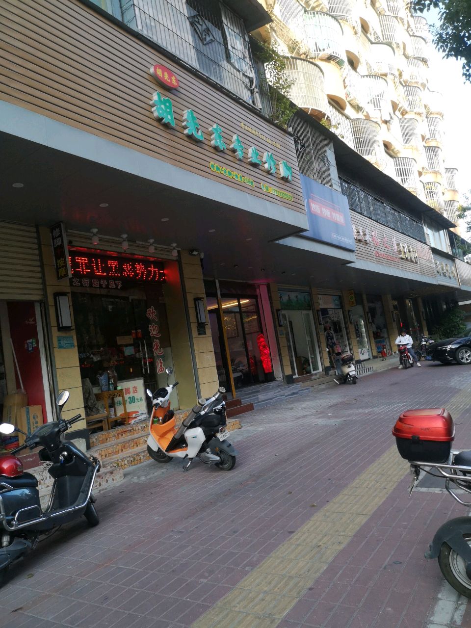 胡先东专业休脚房(中山路)