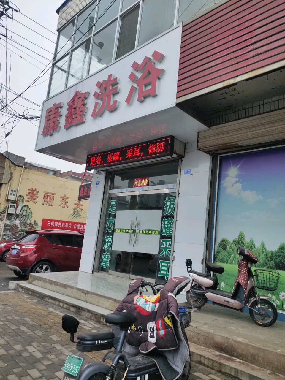 康鑫洗浴