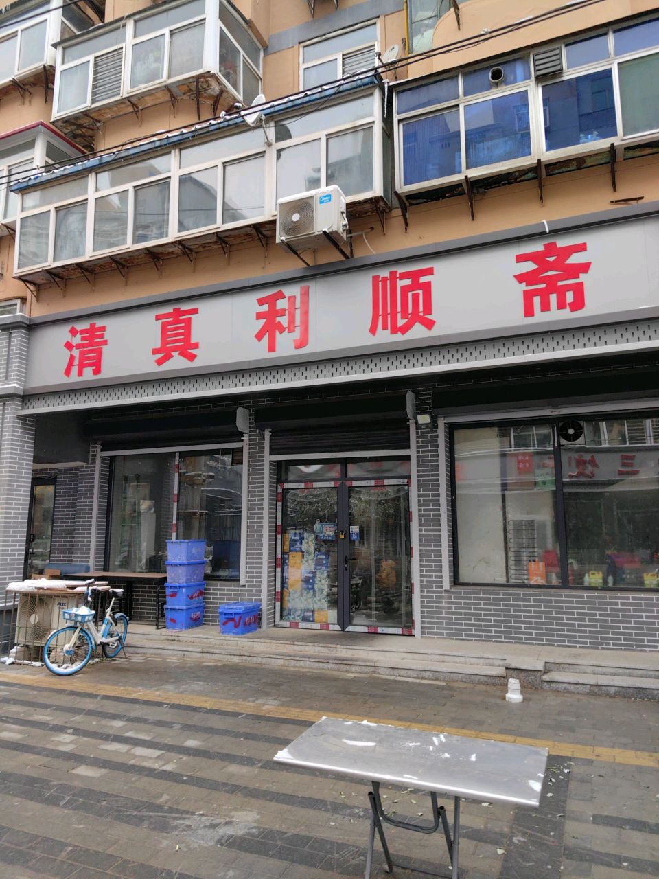 清真利顺斋
