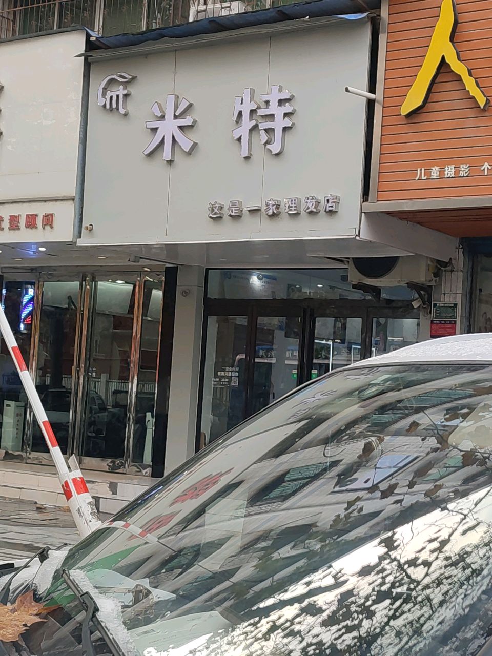 米特发型设计(五一路店)