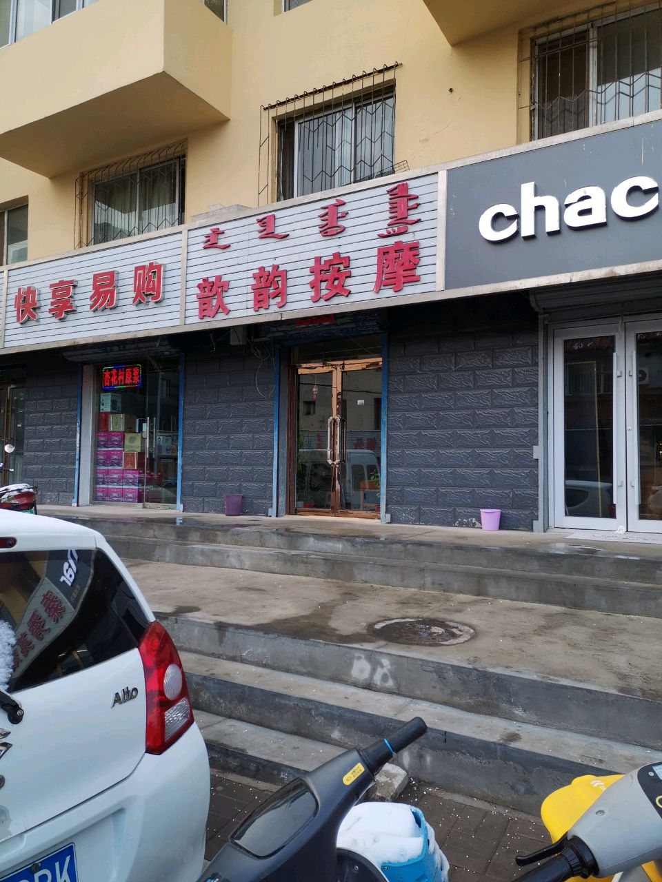 歆韵按摩店