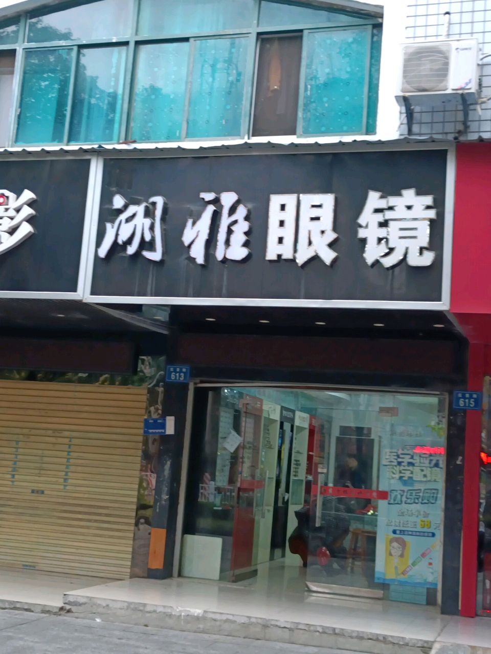 湖雅眼镜(氐星路店)
