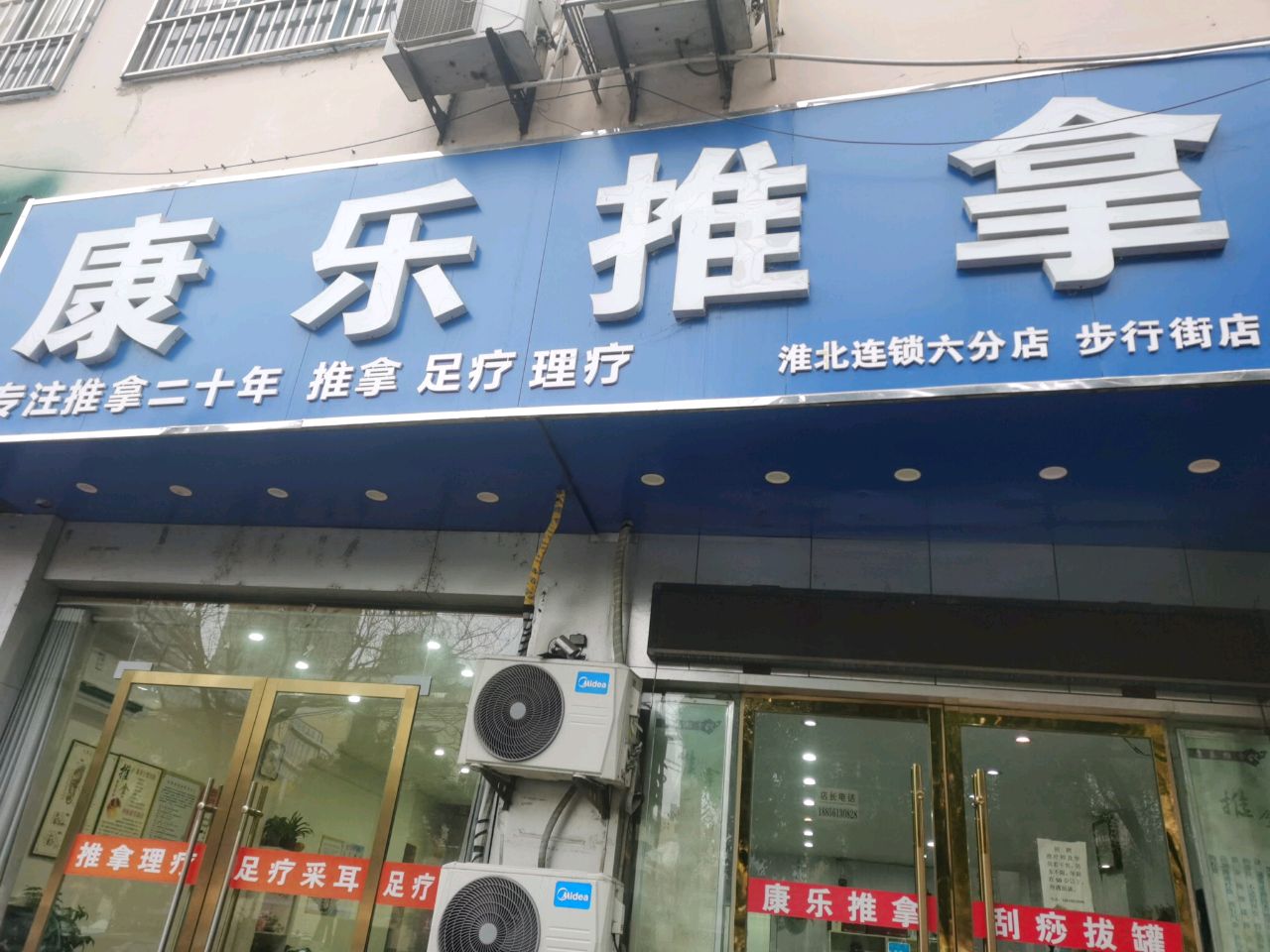 康乐推拿(步行街店)环境