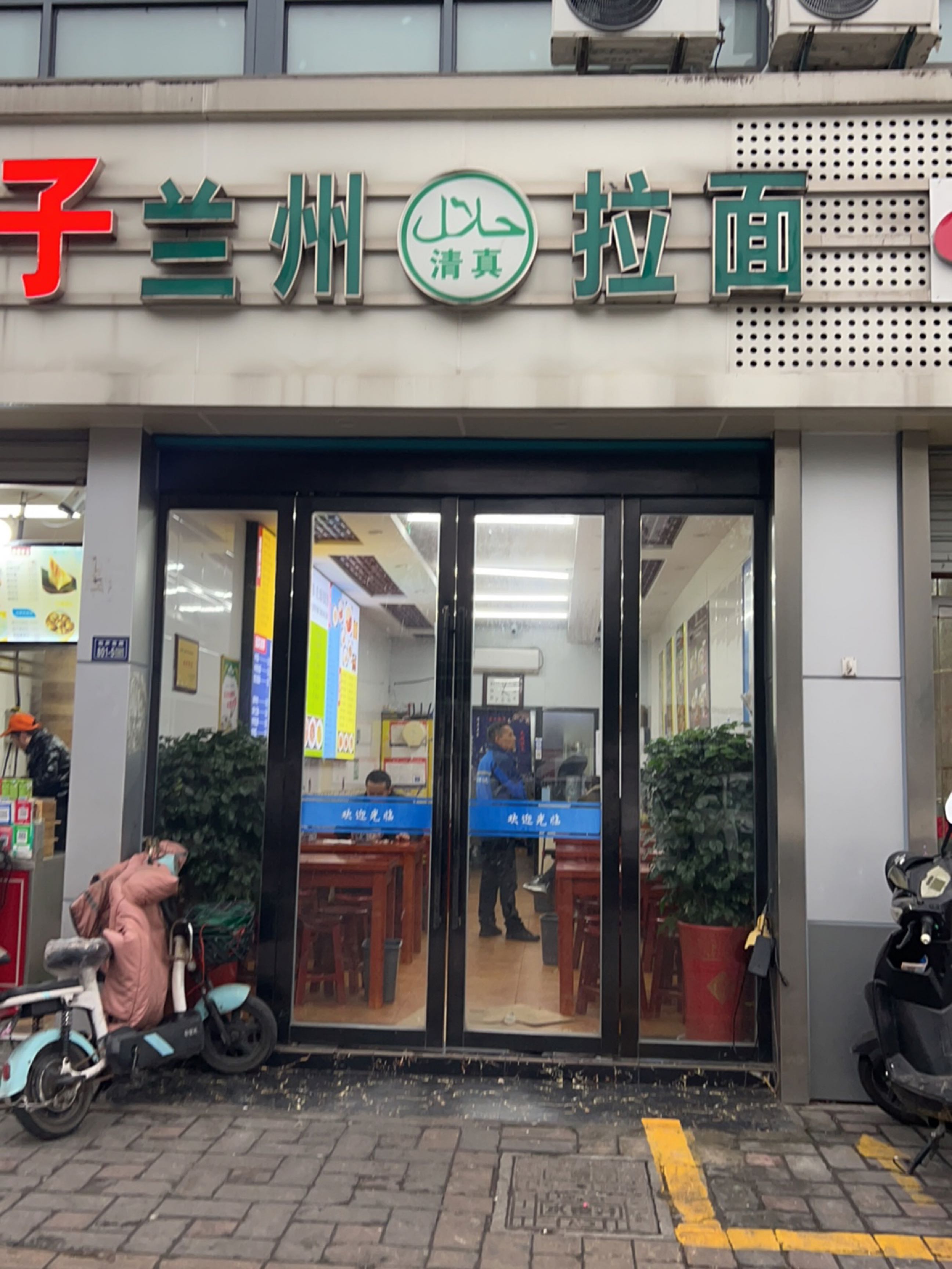 清真兰州拉面